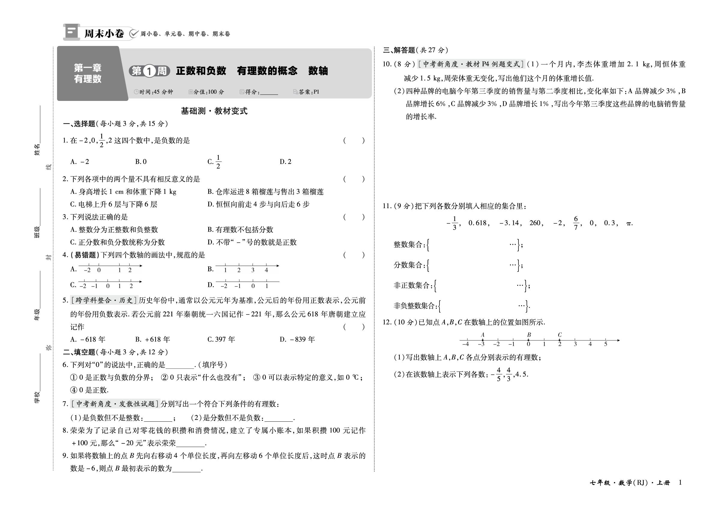 第一章 第1周 正数和负数 有理数的概念 数轴-【全能练考卷】2026-2027学年七年级上册数学周末小卷（人教版·新教材）