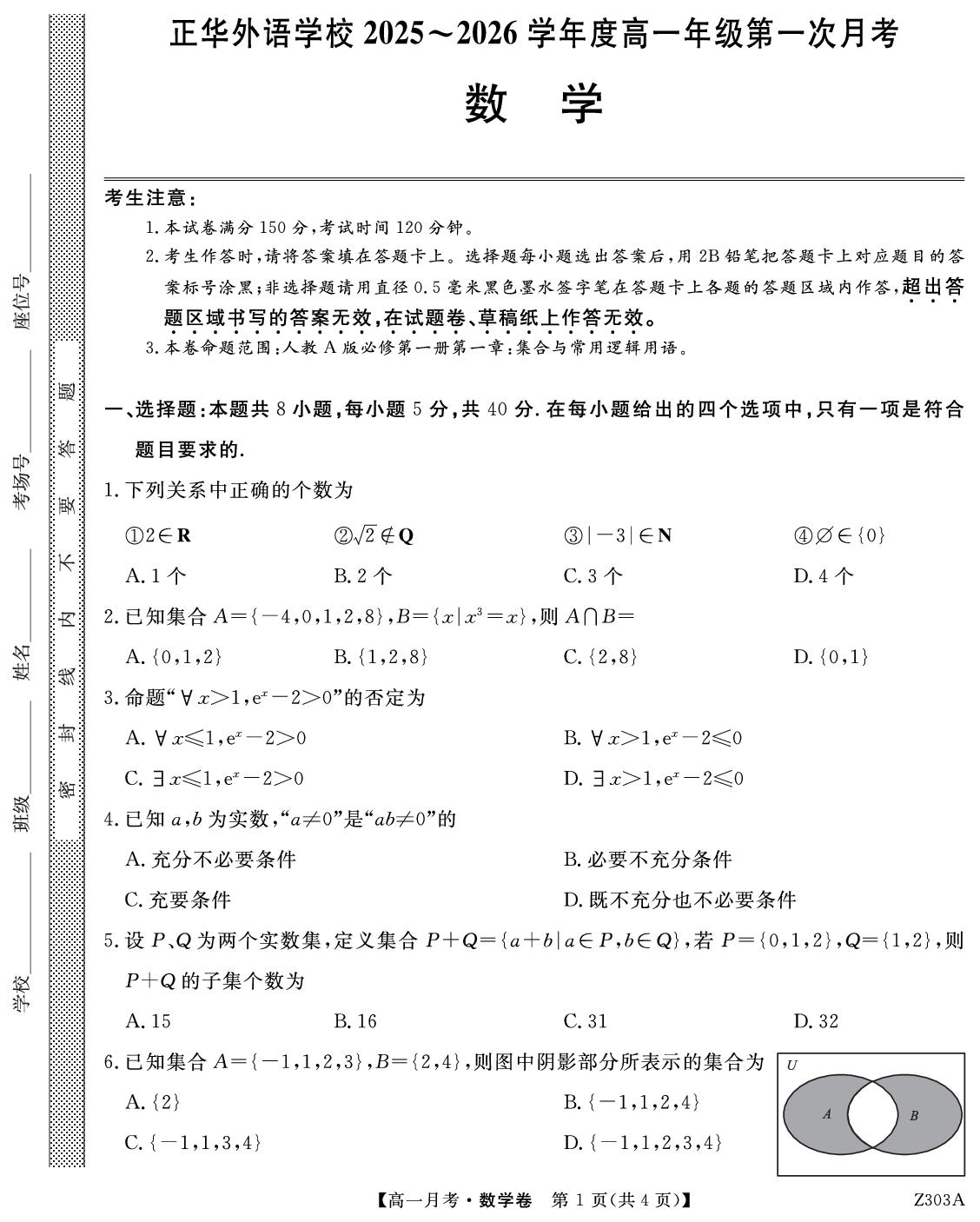 安徽六安市霍邱县正华外语学校2025～2026学年高一年级第一次月考数学试题