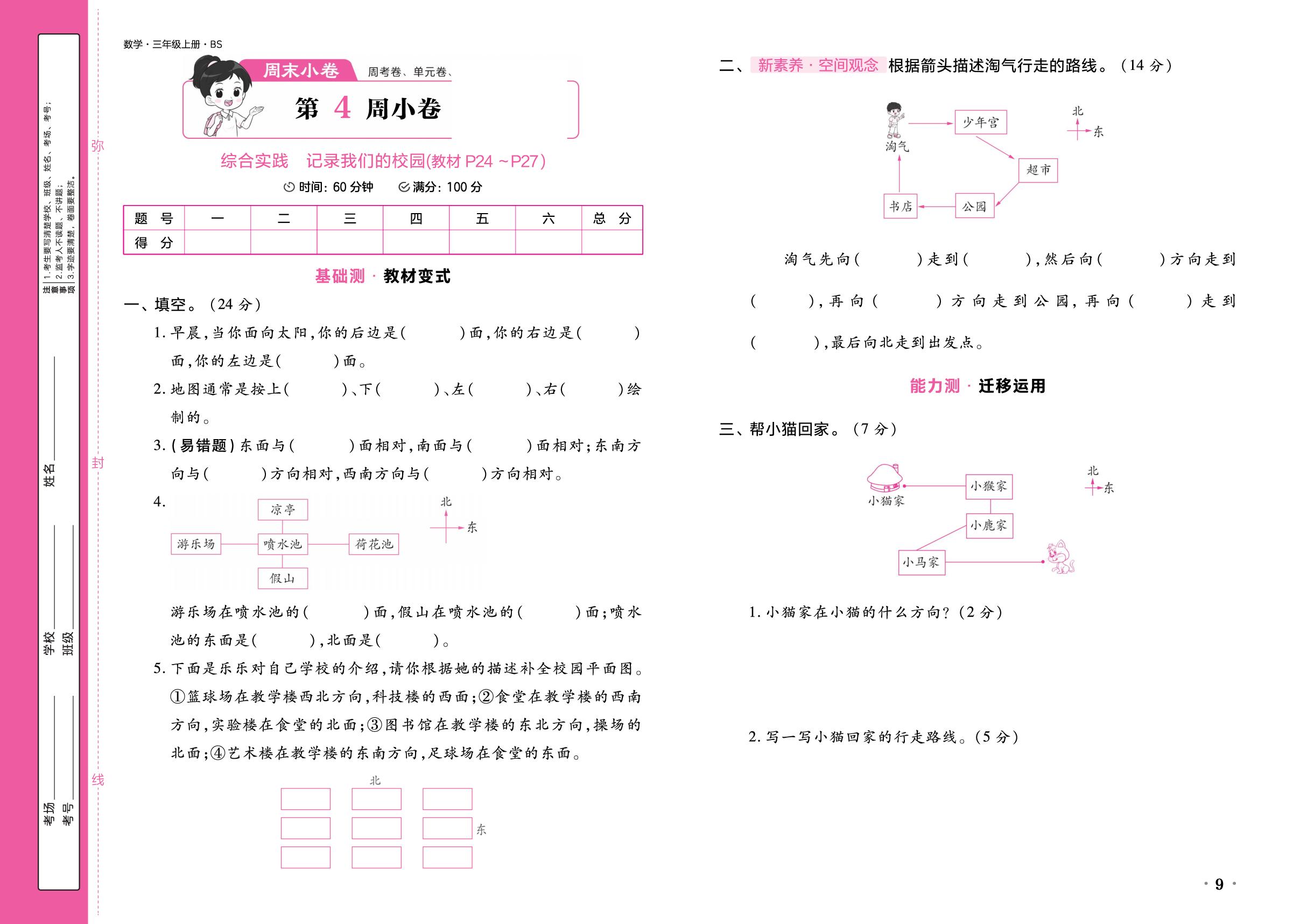 第4周小卷 综合实践 记录我们的校园-【周末小卷】2026-2027学年三年级上册数学同步测试卷（北师大版·新教材）