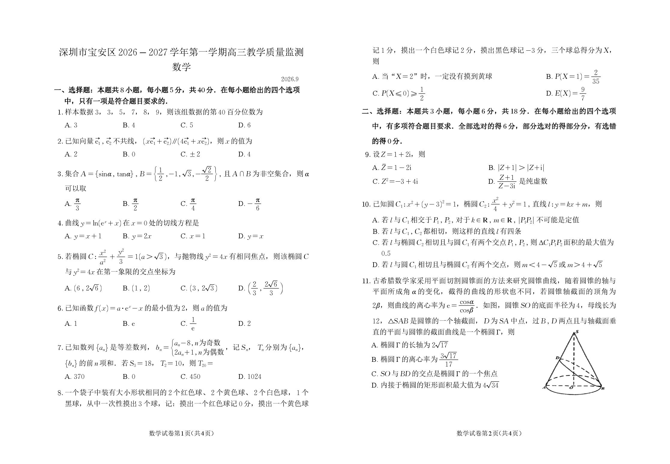 广东省深圳市宝安区2026-2027学年第一学期教学质量检测高三数学试题