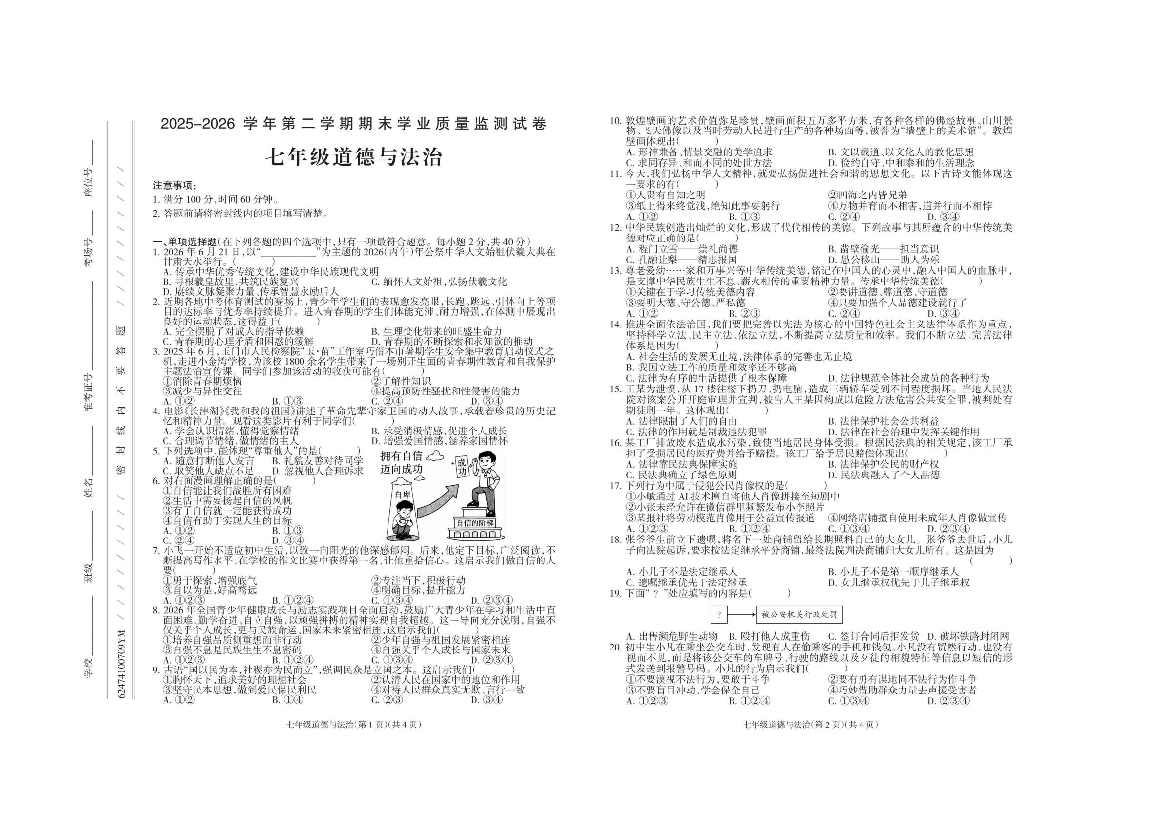 甘肃玉门市 2025-2026学年七年级下学期期末道德与法治试卷