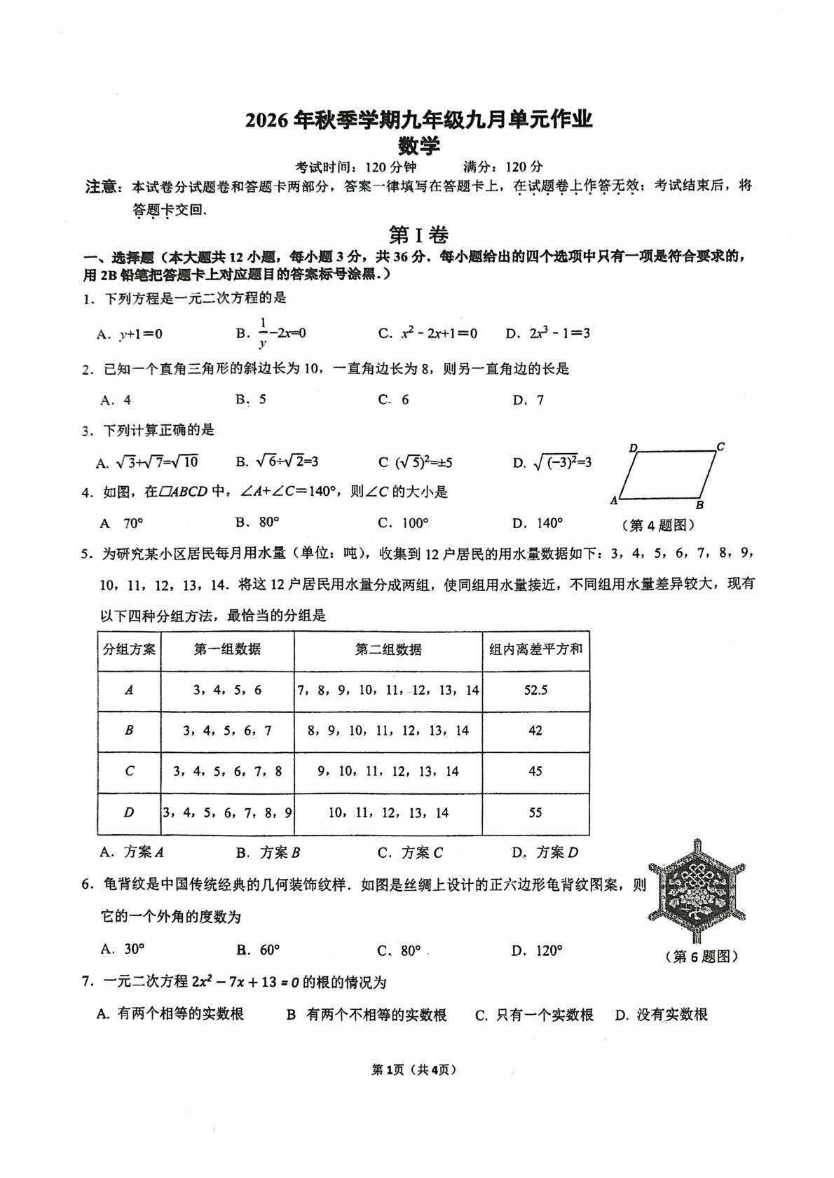 广西南宁市天桃实验学校2026-2027学年上学期开学考九年级九月单元作业 数学
