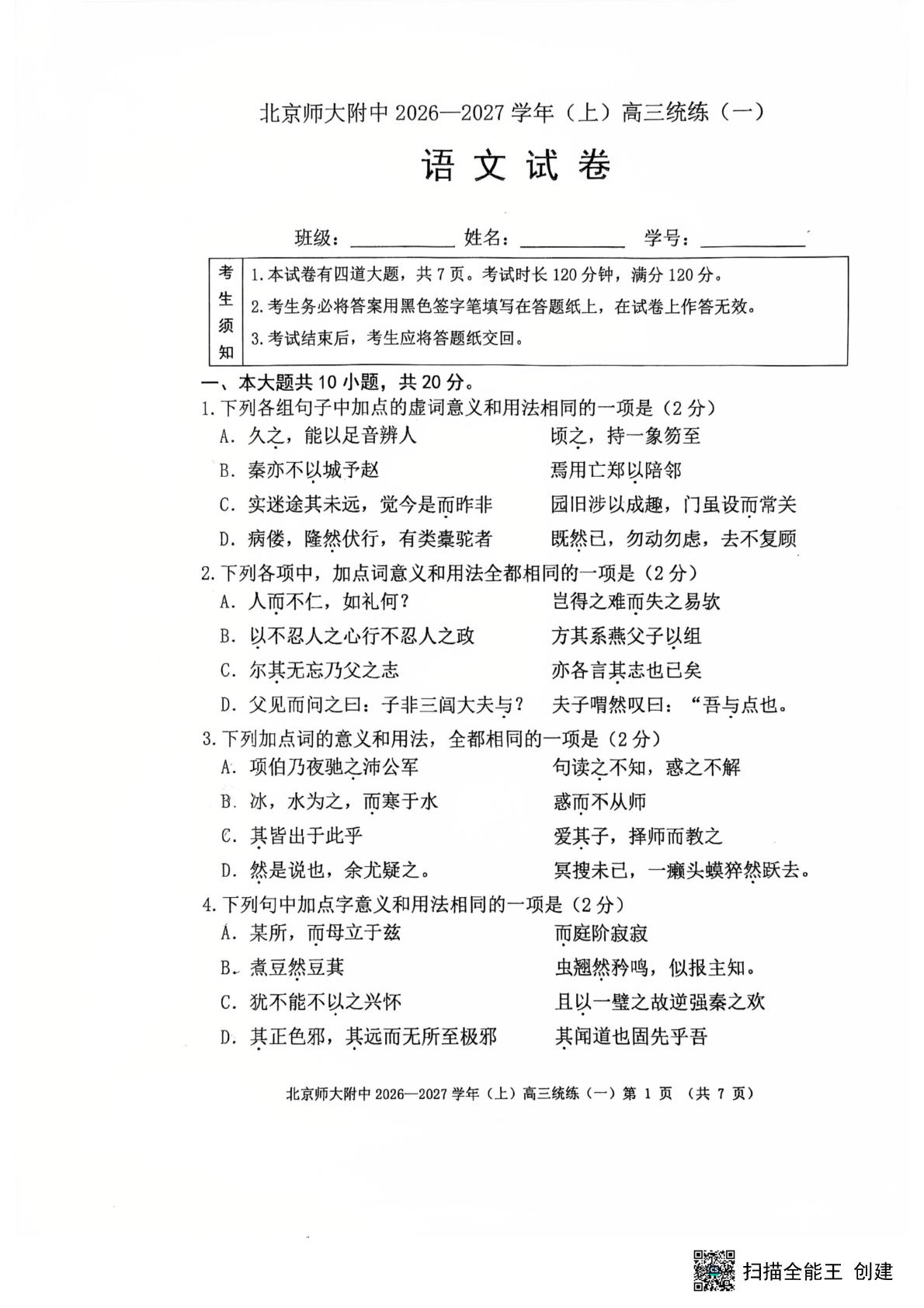 2027届北京师范大学附属中学高三上学期模拟预测语文试题