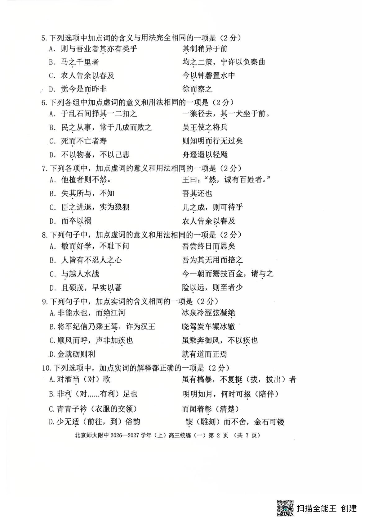 2027届北京师范大学附属中学高三上学期模拟预测语文试题
