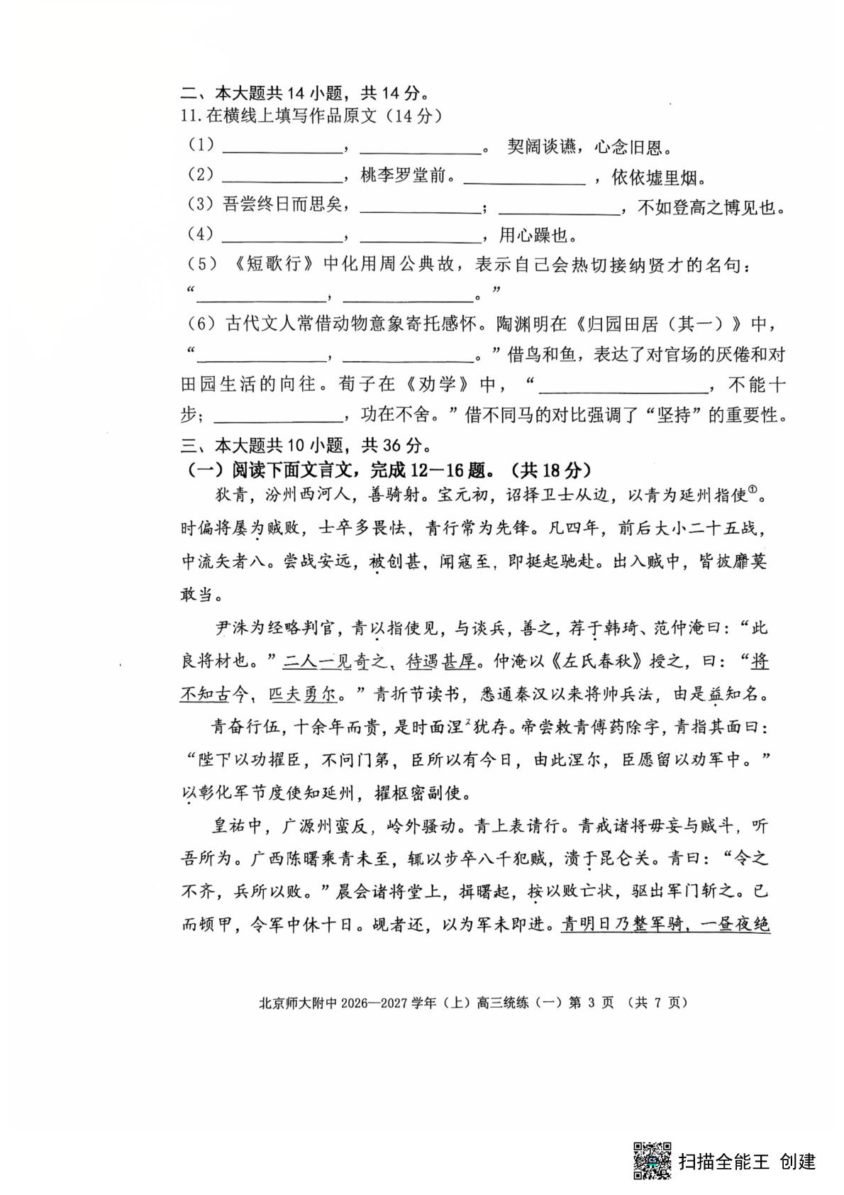 2027届北京师范大学附属中学高三上学期模拟预测语文试题
