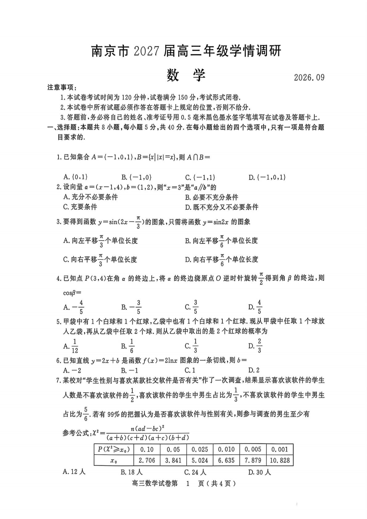 江苏南京市2026-2027学年高三上学期9月学情调研数学试题