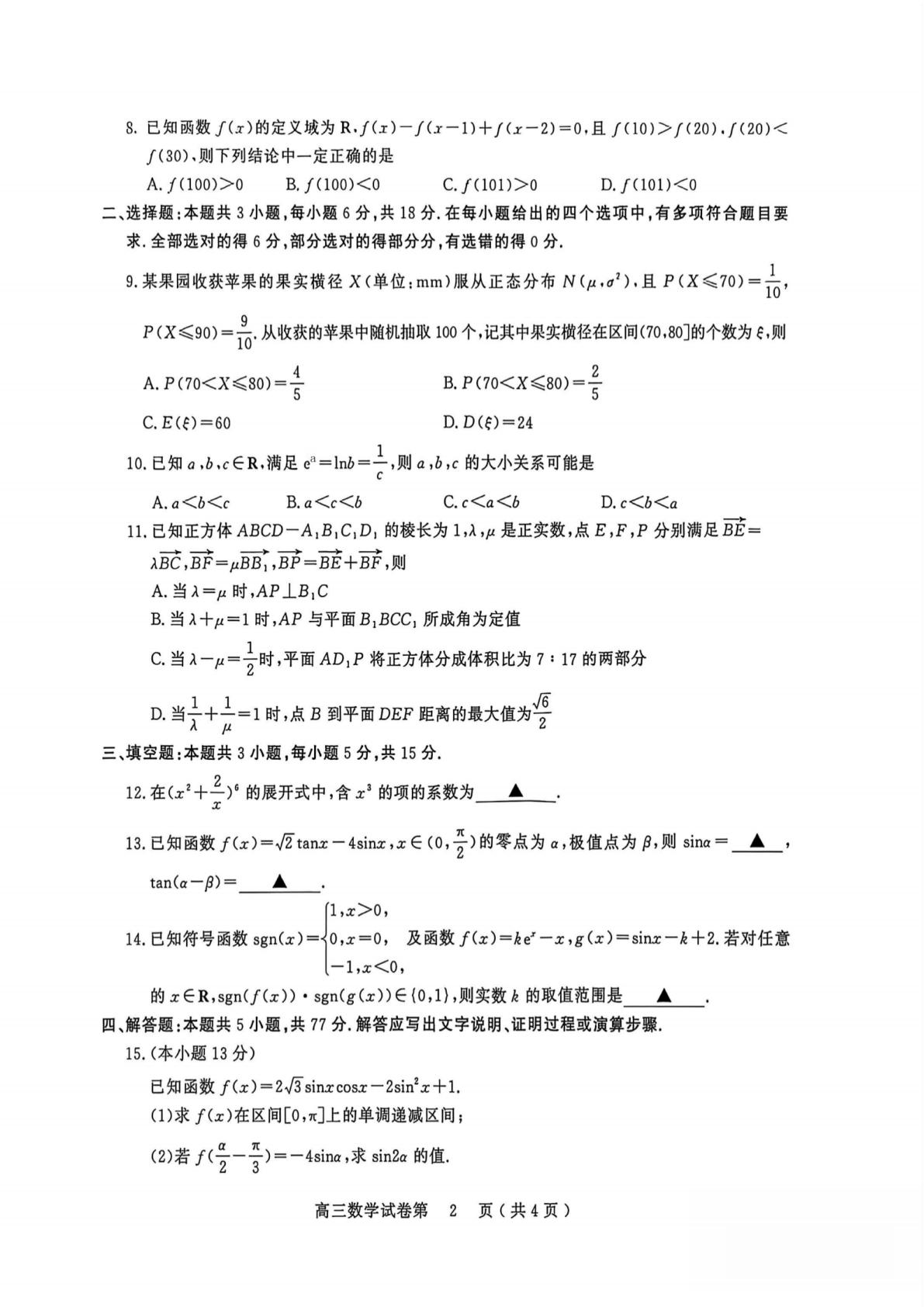 江苏南京市2026-2027学年高三上学期9月学情调研数学试题