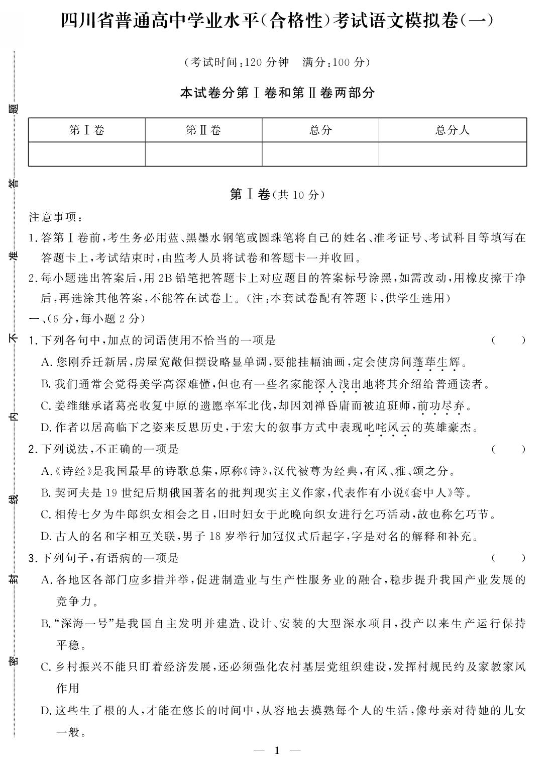 【双基聚焦】2027年四川省普通高中学业水平(合格性)考试语文模拟卷(一)