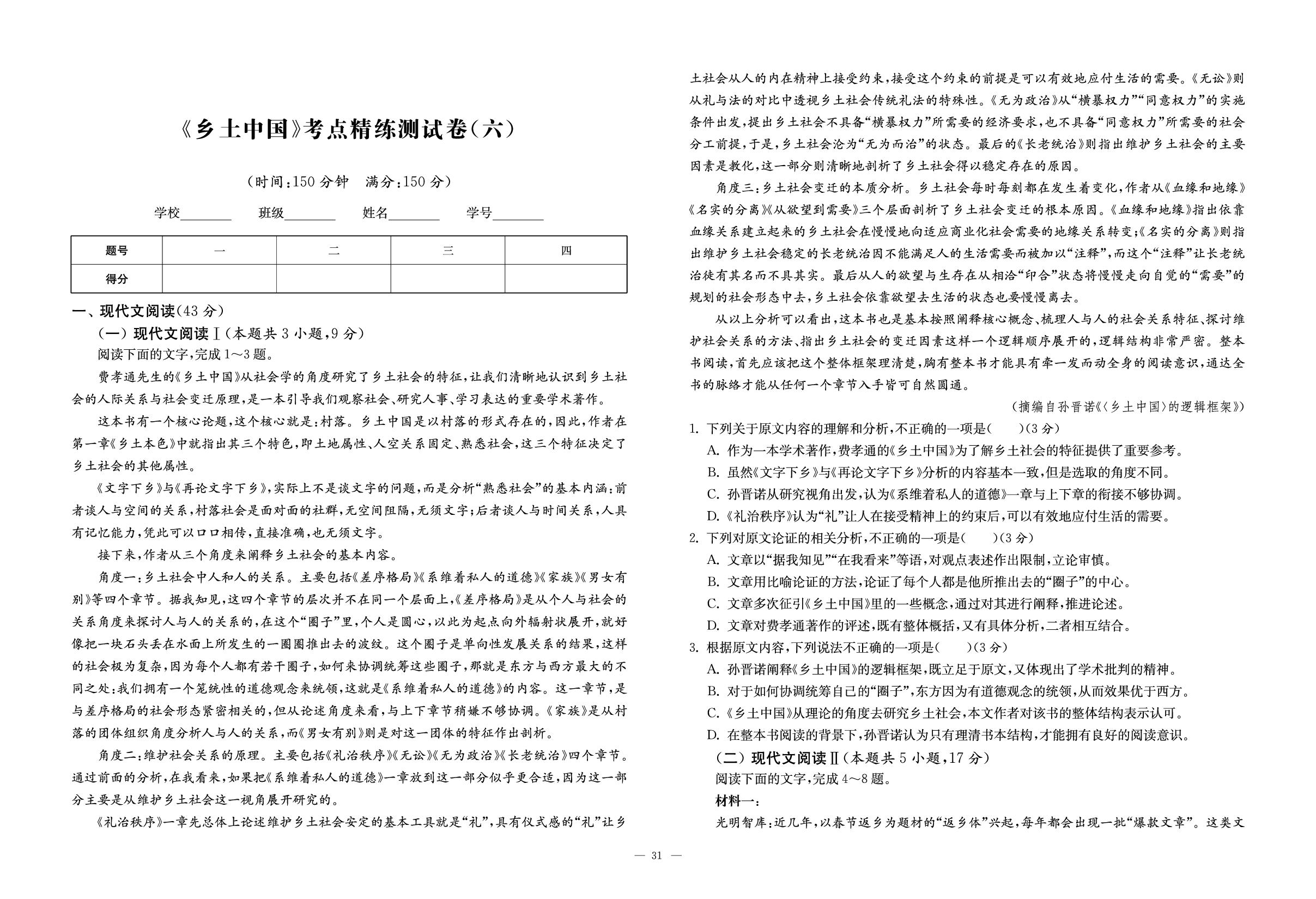考点精练测试卷6-【语文合唱团】高中语文《乡土中国》考点精练测试卷