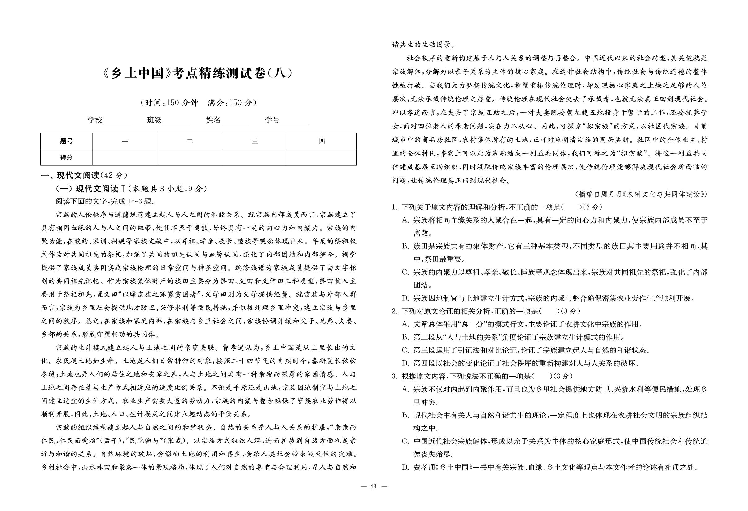 考点精练测试卷8-【语文合唱团】高中语文《乡土中国》考点精练测试卷