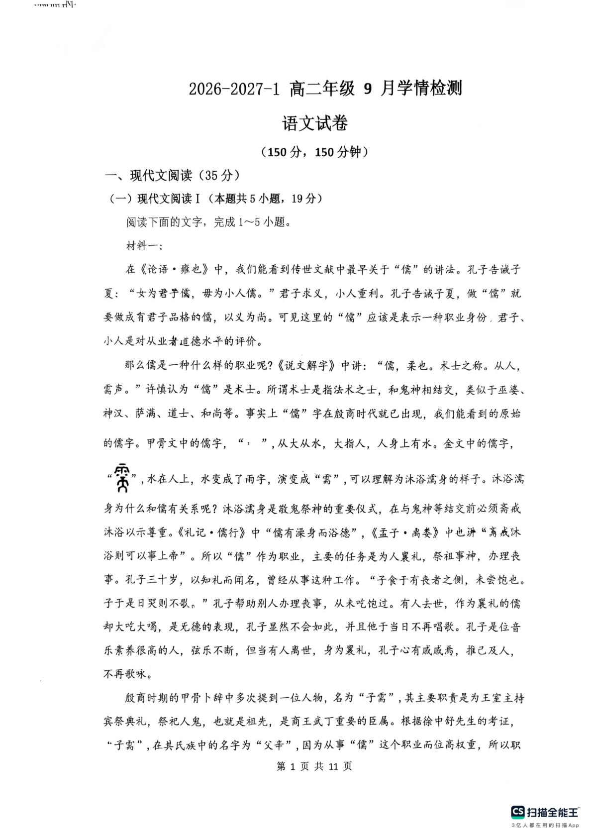 山西大同市第一中学校2026-2027学年高二上学期9月阶段检测语文试题