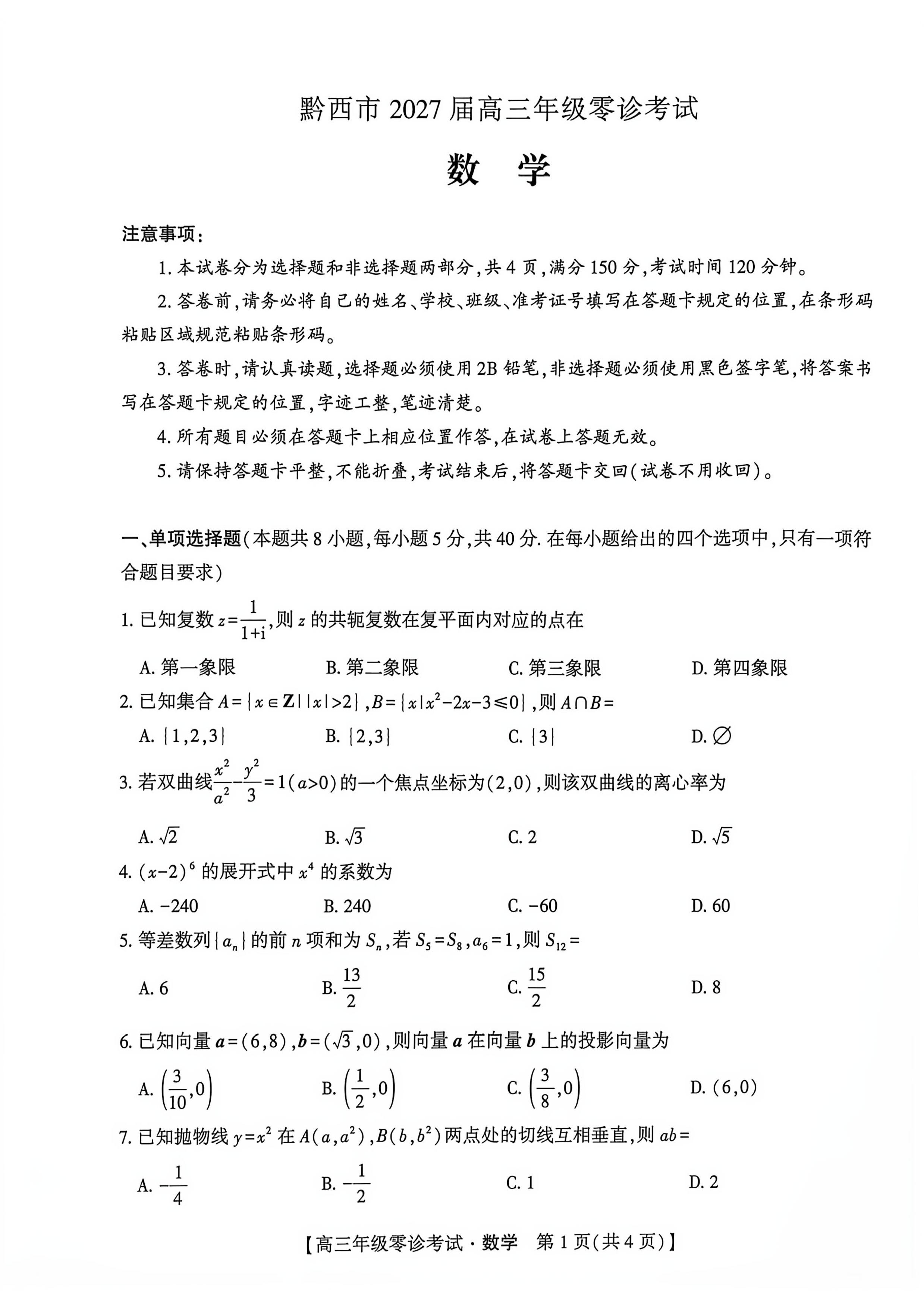 贵州黔西市2027届高三上学期零诊考试数学试题