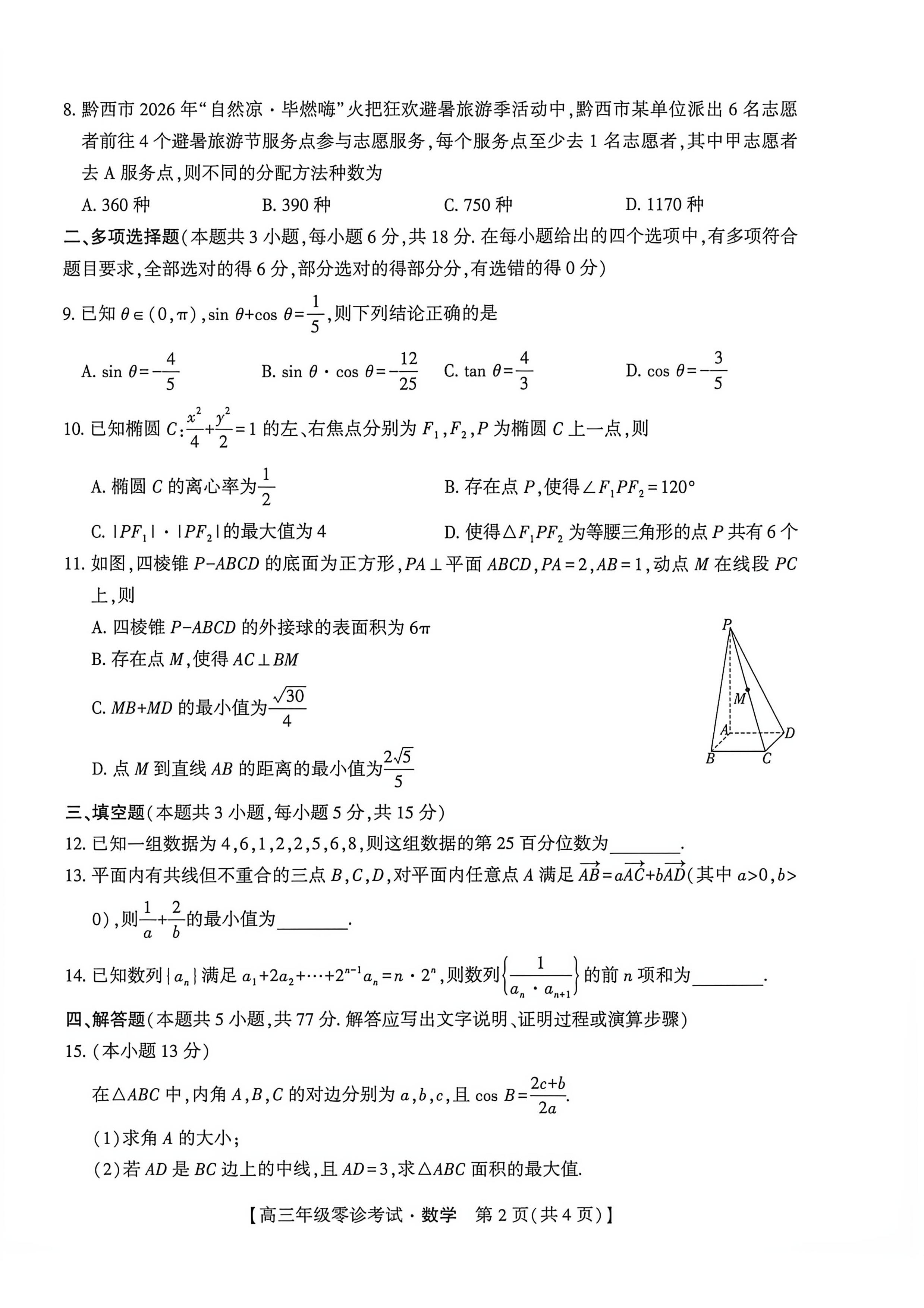 贵州黔西市2027届高三上学期零诊考试数学试题