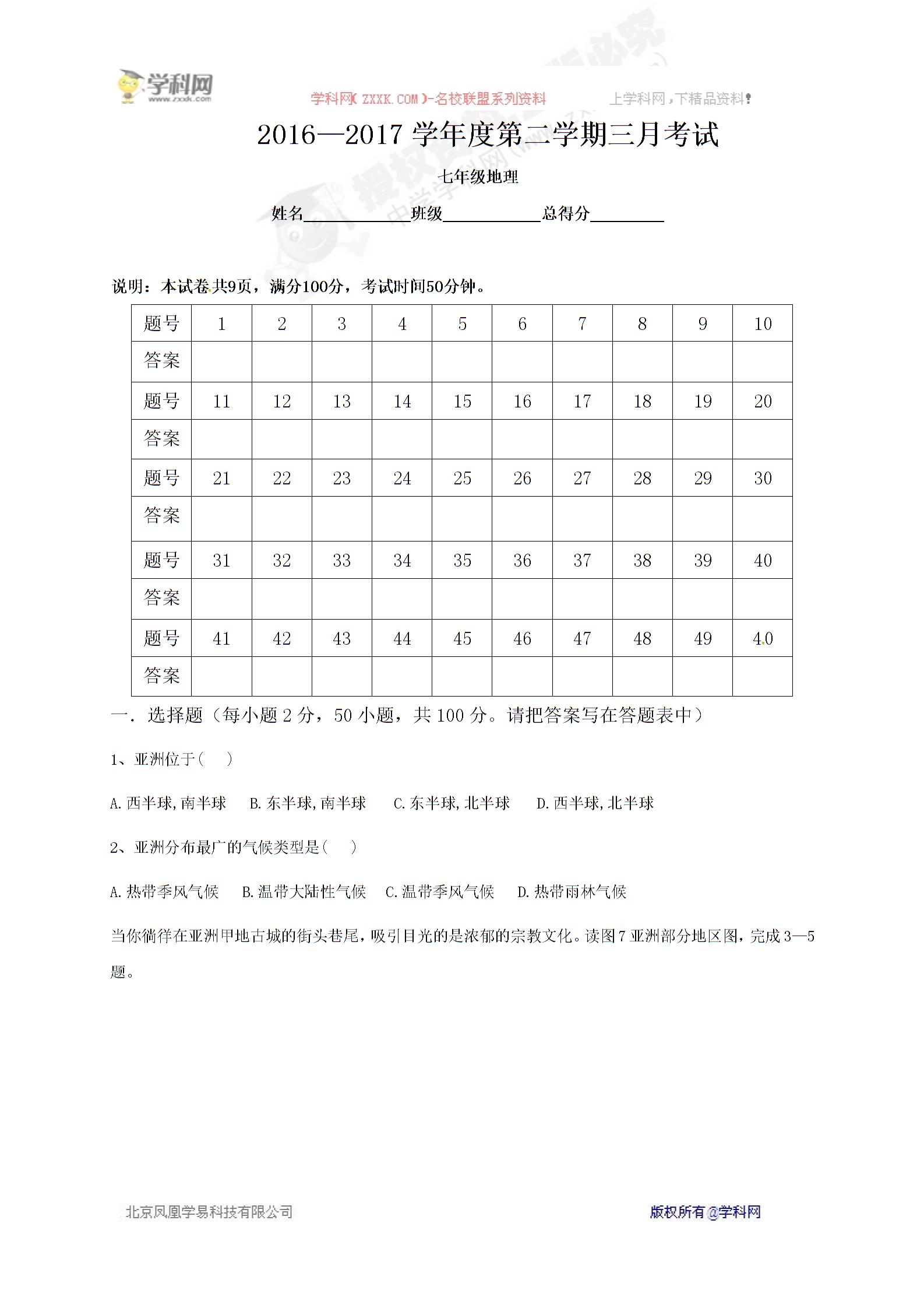 []广东省东莞市中堂星晨学校2016-2017学年七年级3月月考地理试题