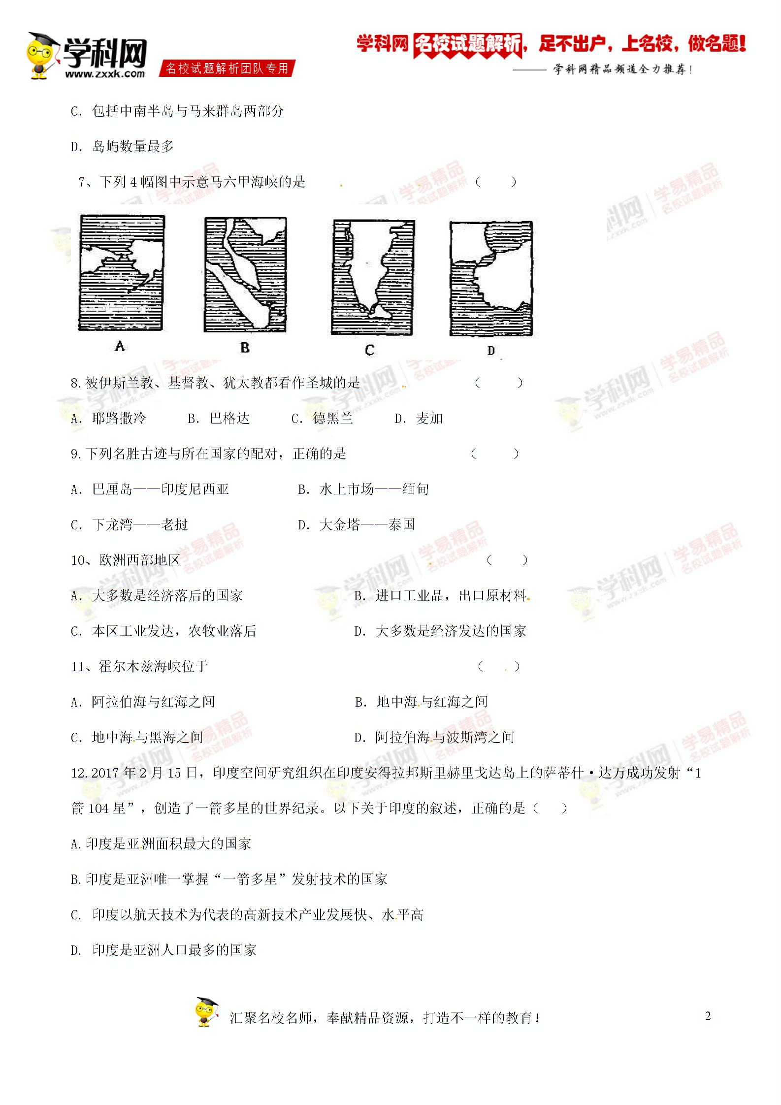 精品解析：江苏省东台市第二教育联盟2016-2017学年七年级下学期期中考试地理试题解析
