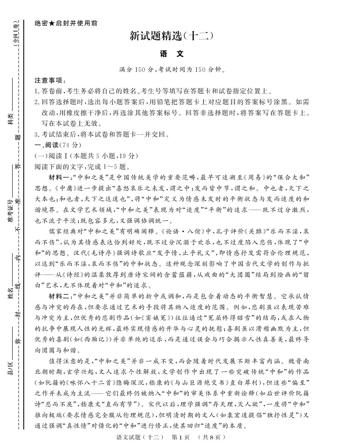 卷12  新试题精选(十二)-【创新教程】2027年高考语文新试题精选模拟仿真卷（全国I卷）