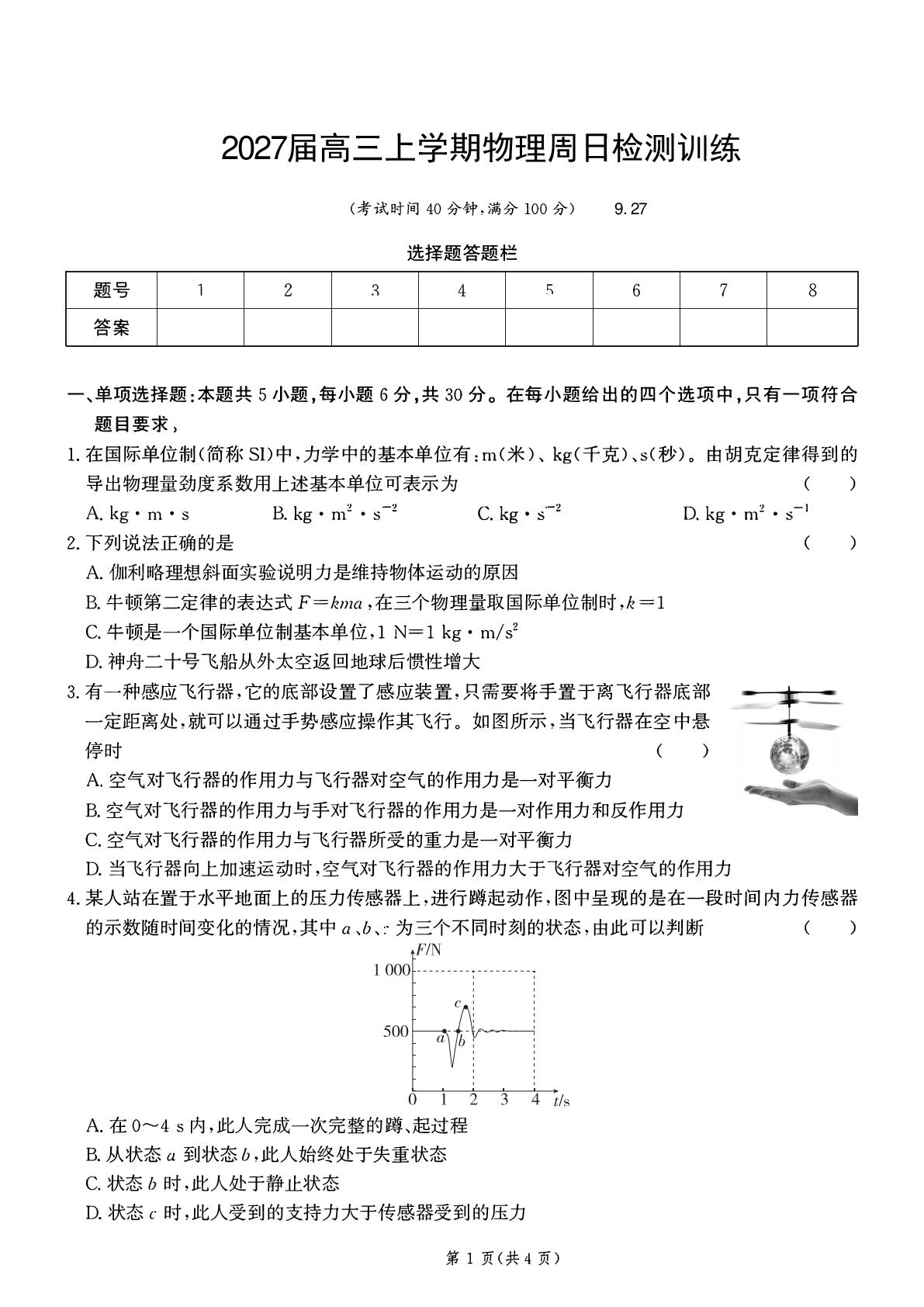 河北保定市第一中学2026-2027学年高三上学期周日检测训练物理试题（9.27）