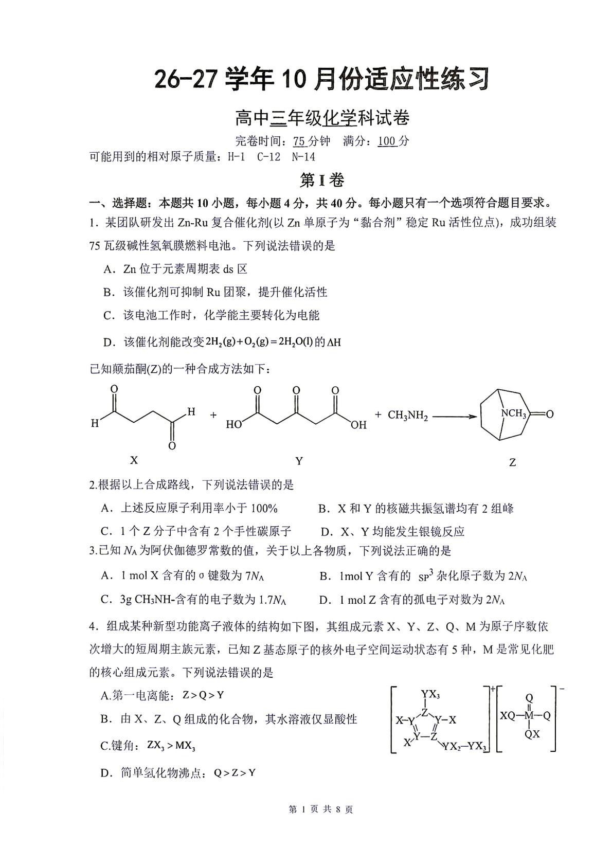 福建福州市三校2026-2027学年高三上学期十月适应性练习 化学试卷