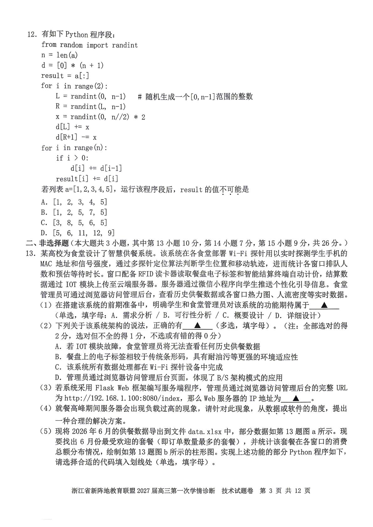 浙江省新阵地教育联盟2027届高三上学期一模 技术试题