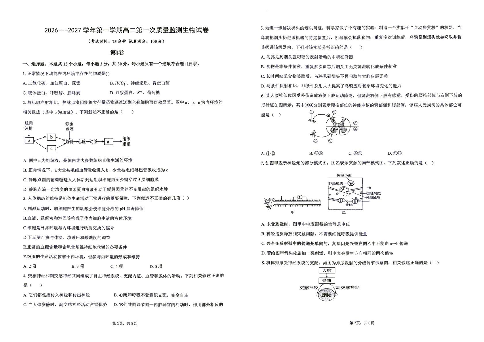 内蒙古呼和浩特市和林格尔县第一中学2026-2027学年高二上学期第一次质量监测生物试卷