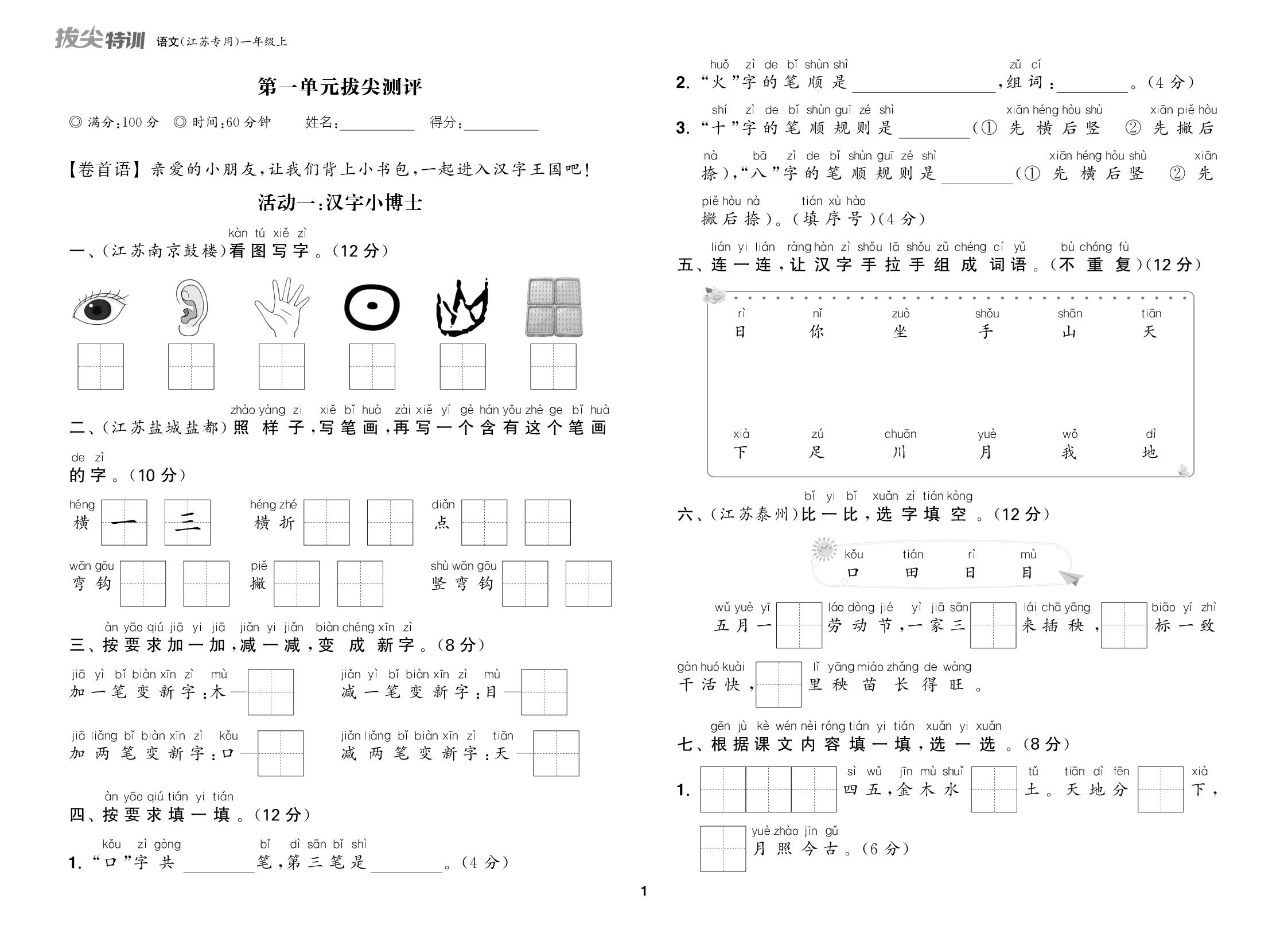 第1单元拔尖测评-【通成学典】2026-2027学年一年级上册语文拔尖特训（统编版·新教材 江苏专用）