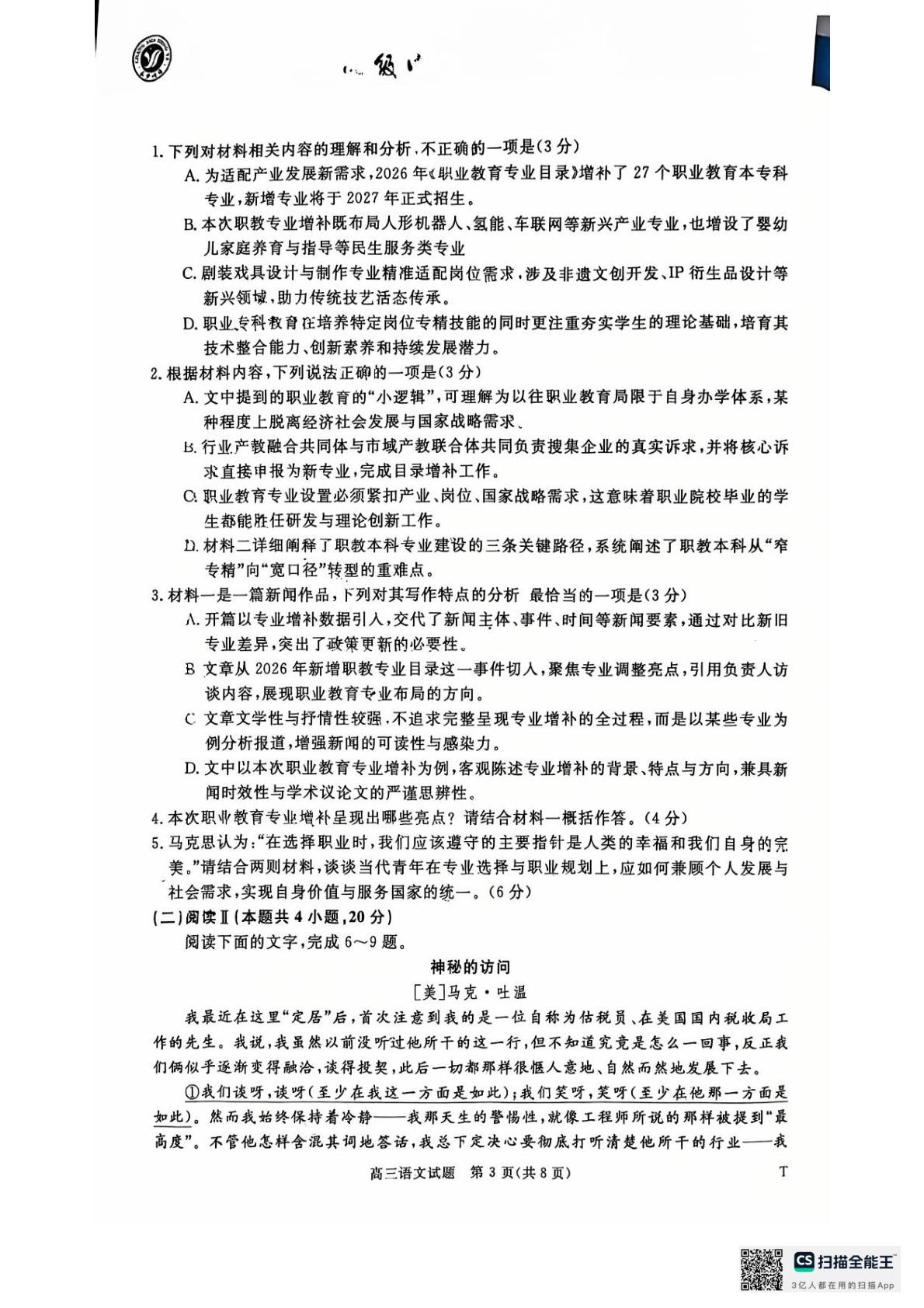 湖南多校联考2026-2027学年高三上学期10月阶段检测语文试题