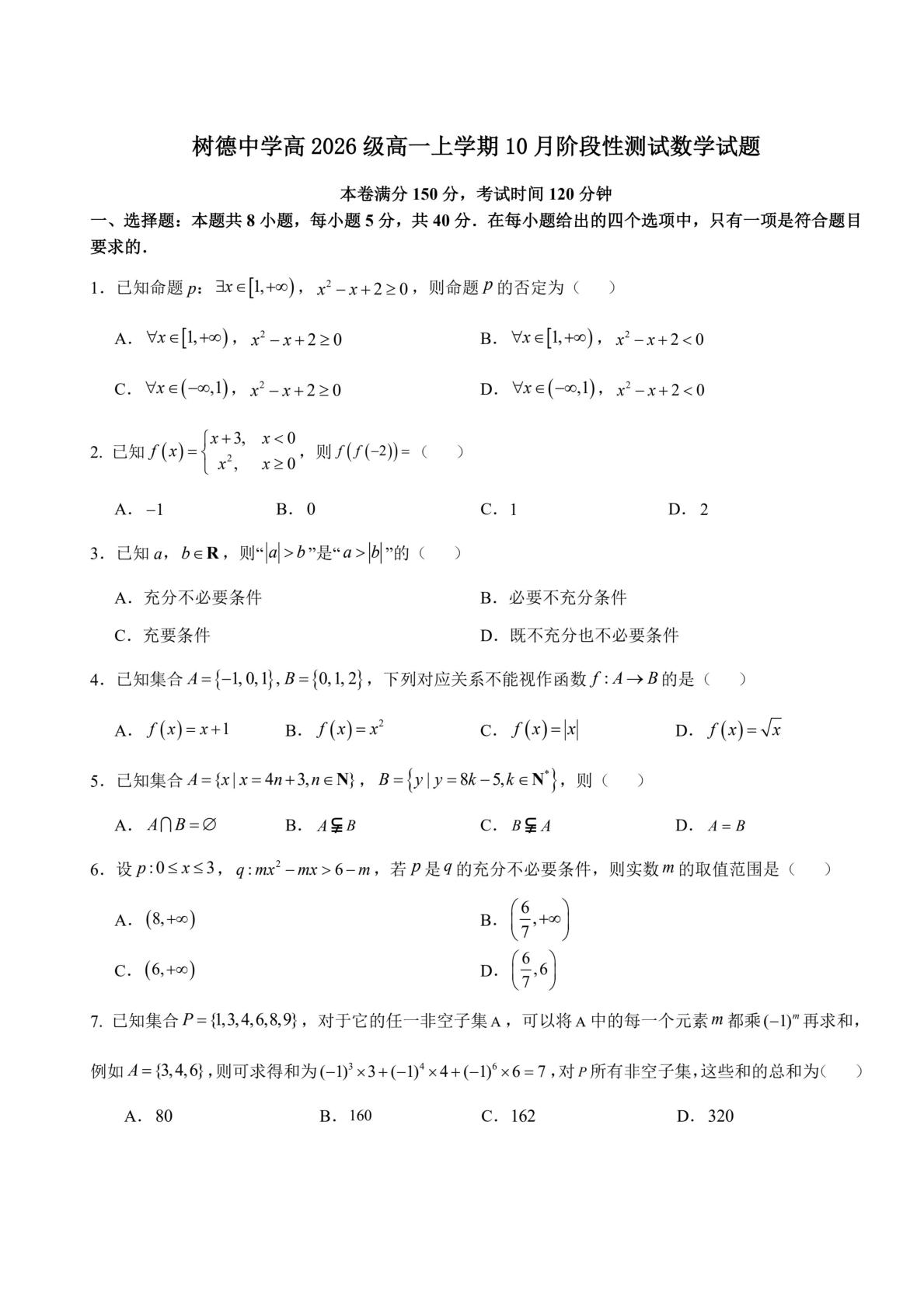 四川省成都市树德中学2026-2027学年高一上学期10月阶段性测试数学试题