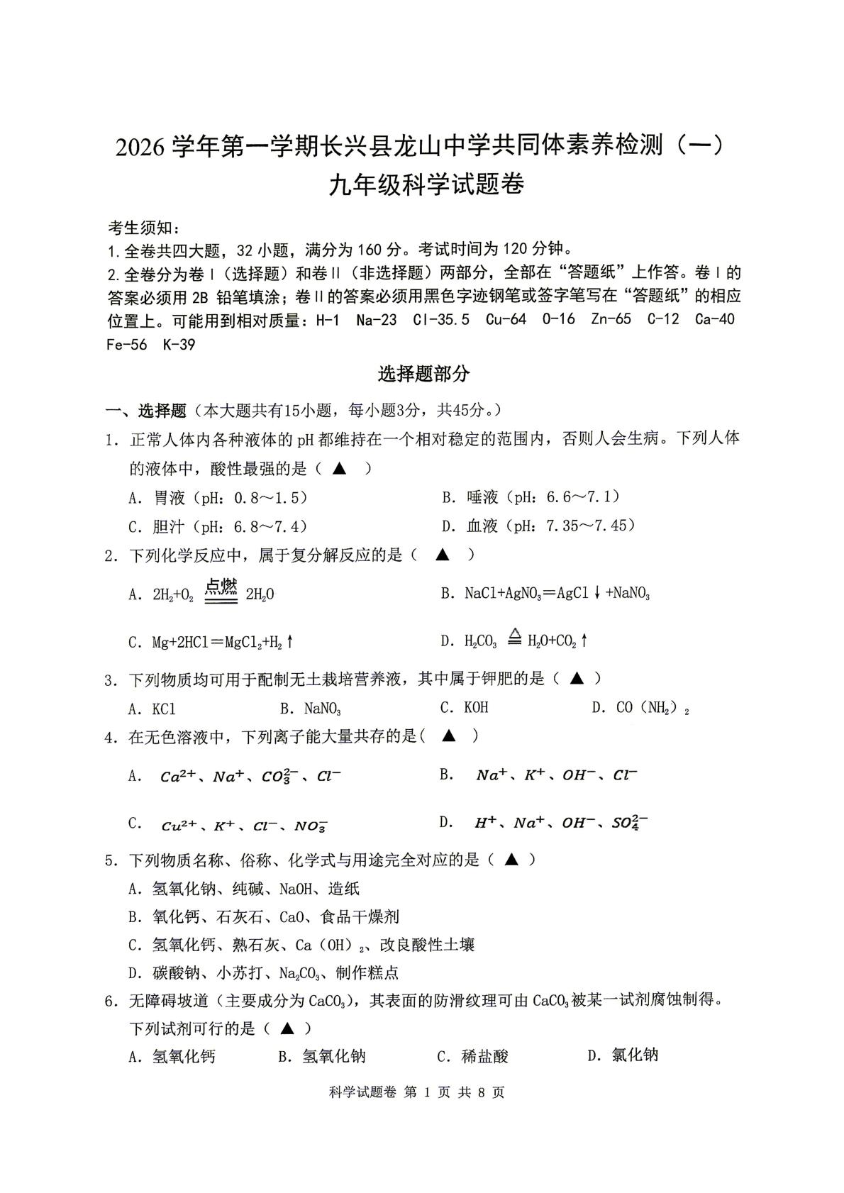 浙江长兴县龙山共同体2026-2027学年九年级上学期科学10月阶段学情自测
