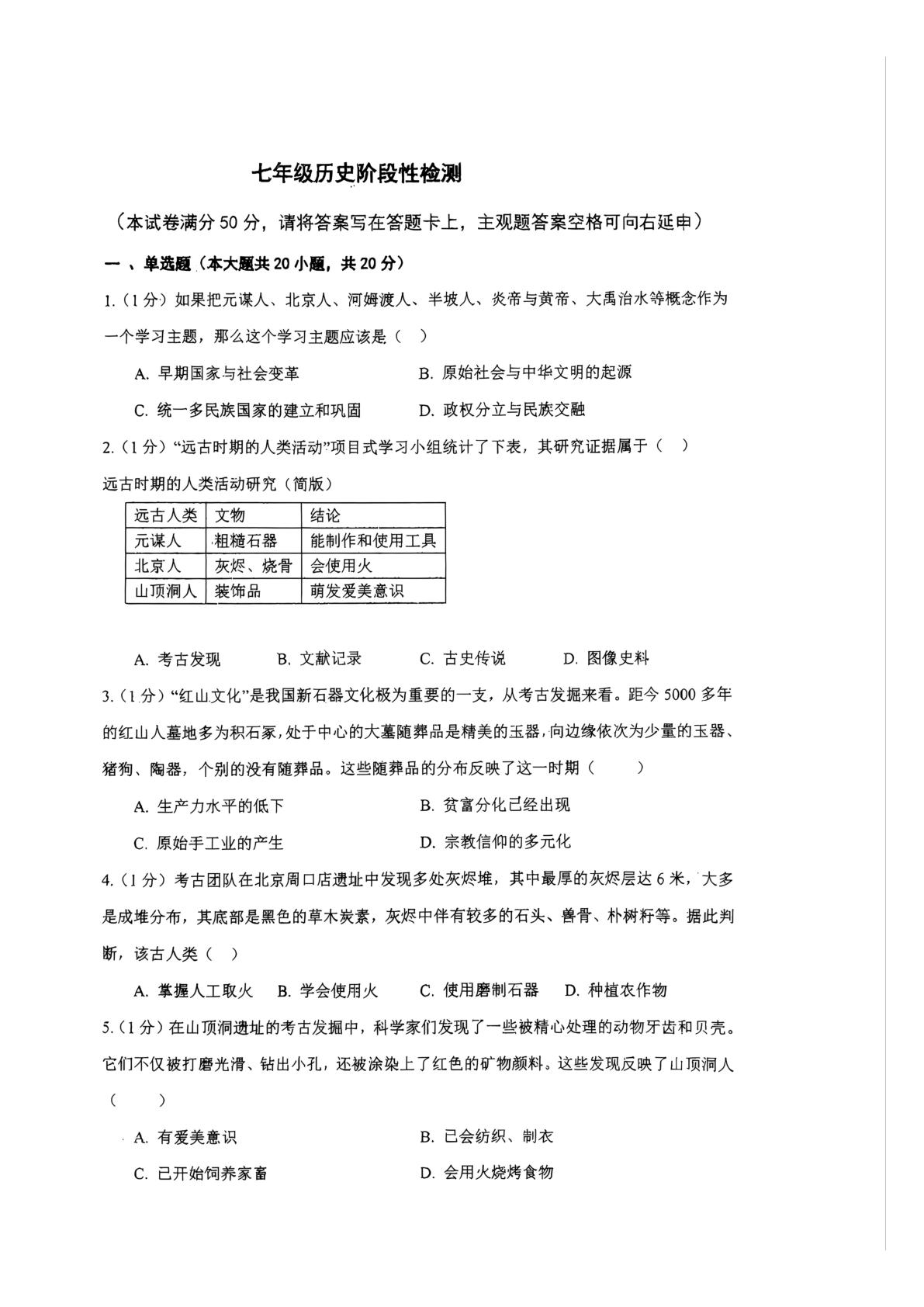 山东省菏泽市郓城县第一初级中学2026-2027学年七年级上学期10月阶段检测历史试题