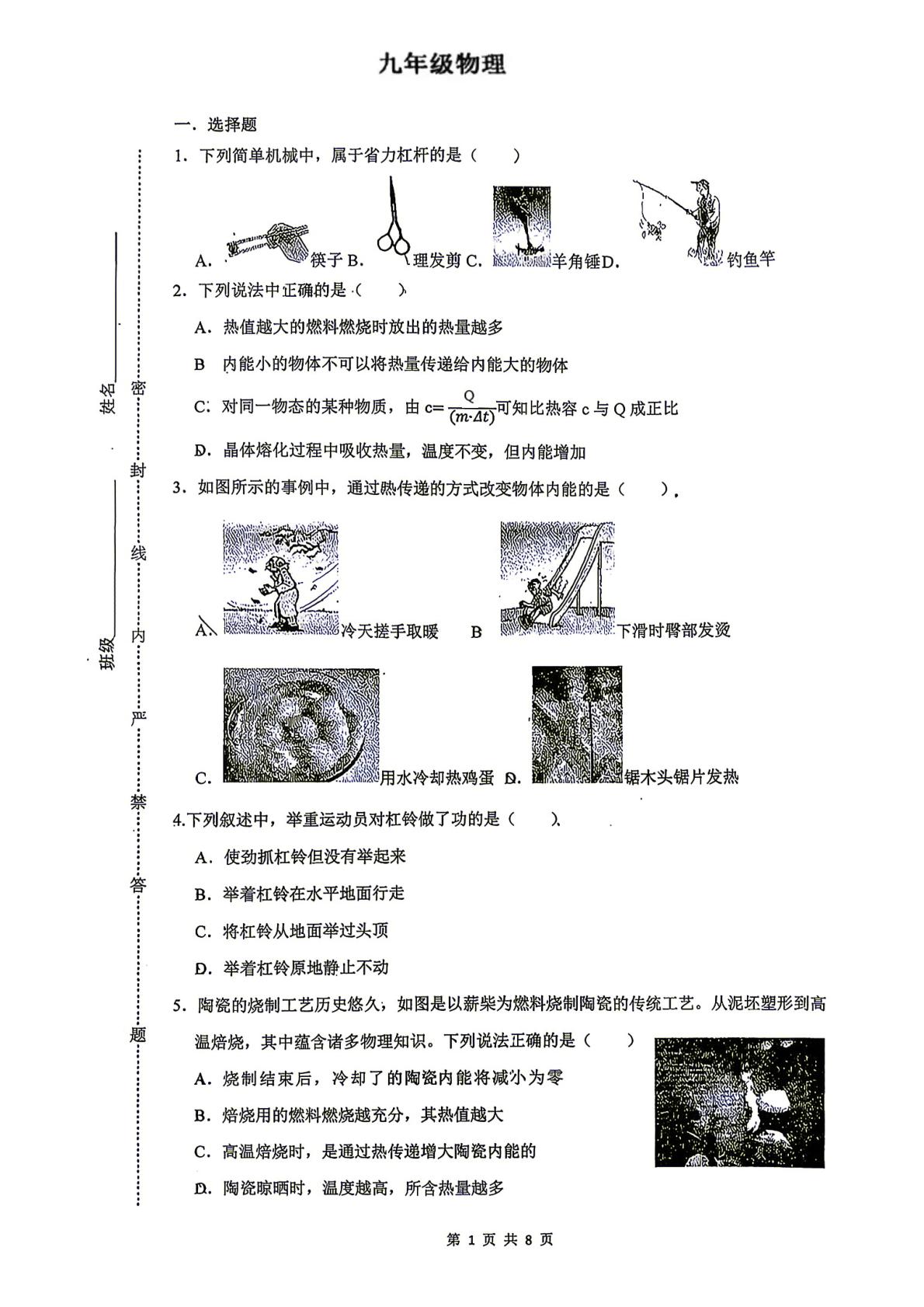 陕西西安市铁一中学2026-2027学年度第一学期九年级第一次阶段检测物理试题