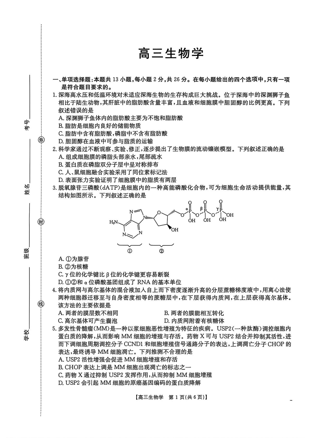 河北保定市第一中学2026-2027学年高三上学期10月阶段检测生物试题