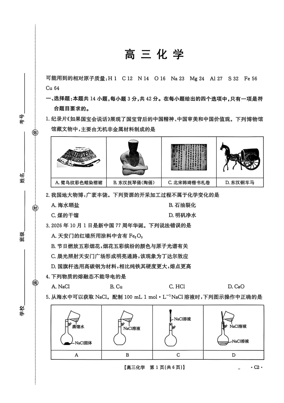 河北保定市第一中学2026-2027学年高三上学期10月阶段检测 化学试题