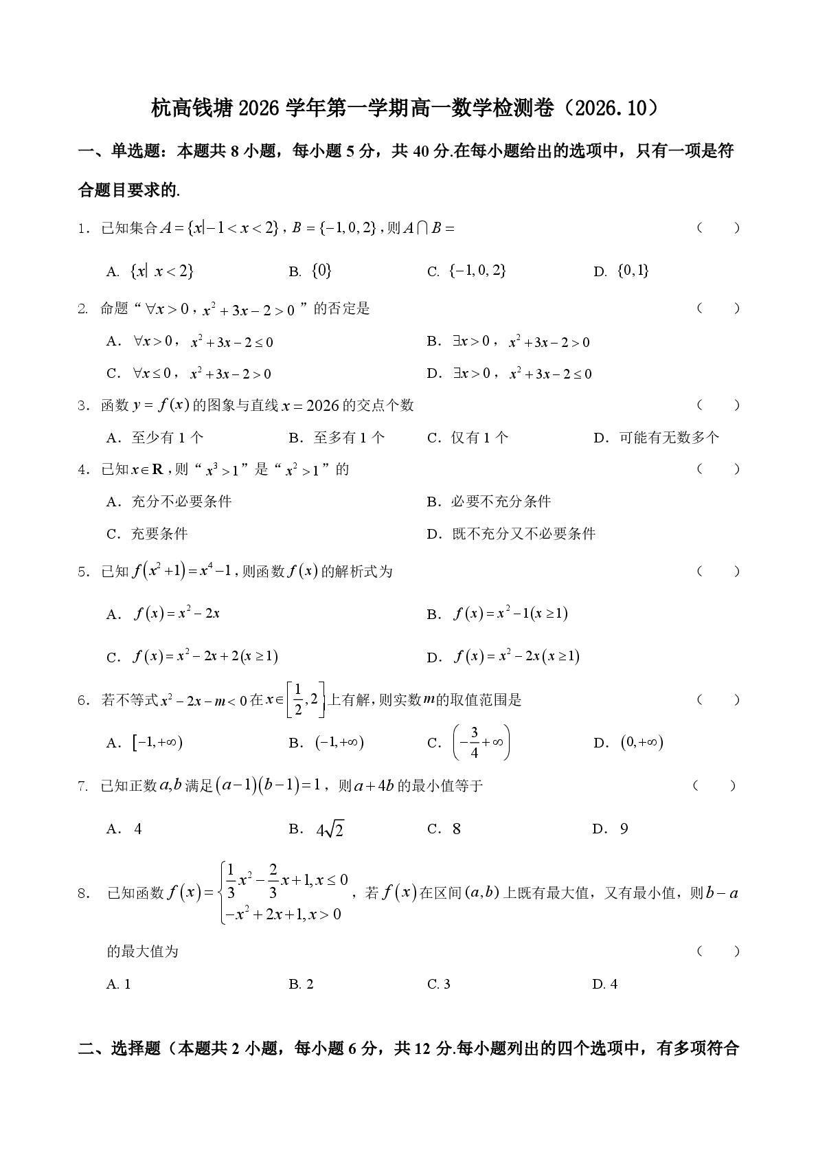 浙江杭州高级中学钱塘学校2026-2027学年高一上学期10月阶段检测数学试题