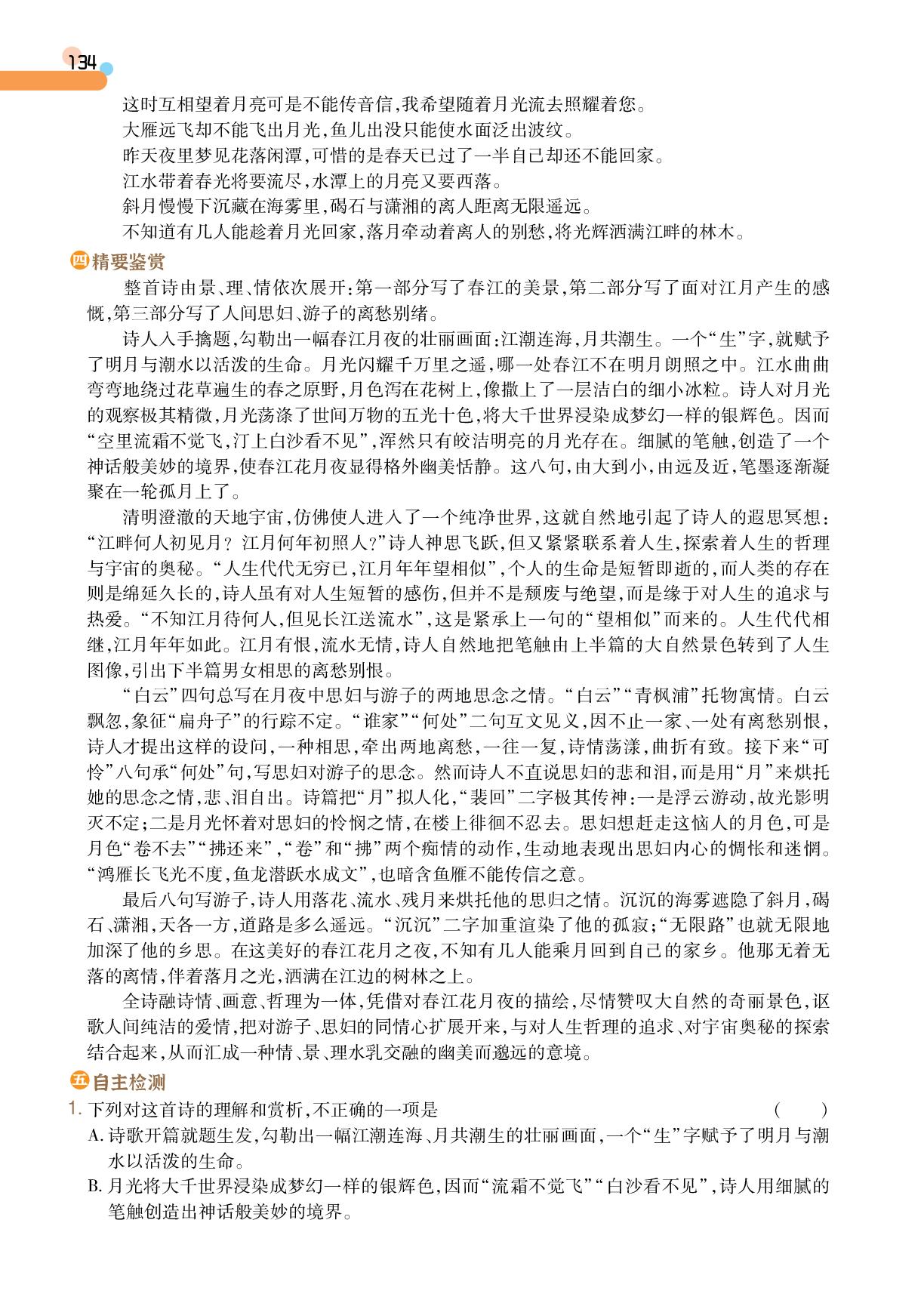 古诗词诵读2 春江花月夜-【成才之路•学案】2026-2027学年高中语文选择性必修上册同步新课程学习指导(统编版)
