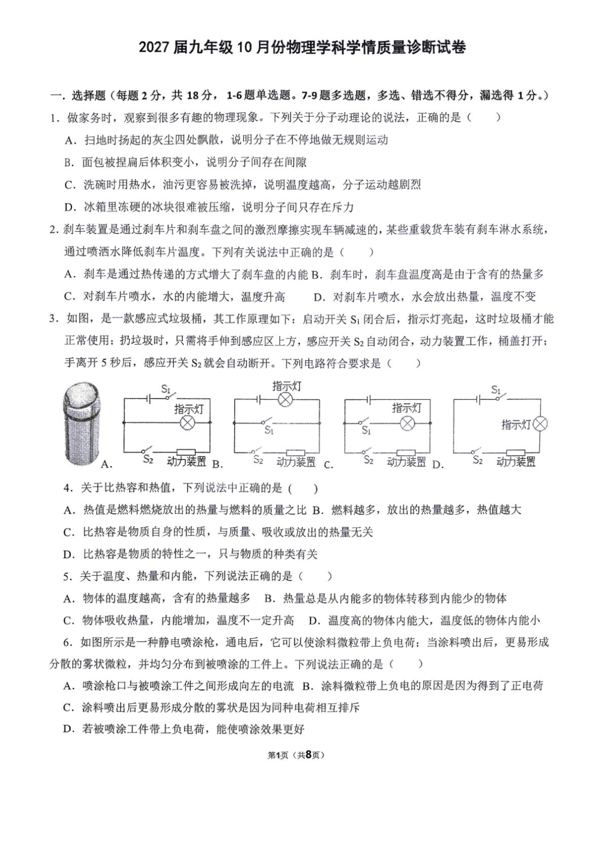 辽宁鞍山市第二十六中学2026-2027学年九年级上学期10月阶段检测物理试题