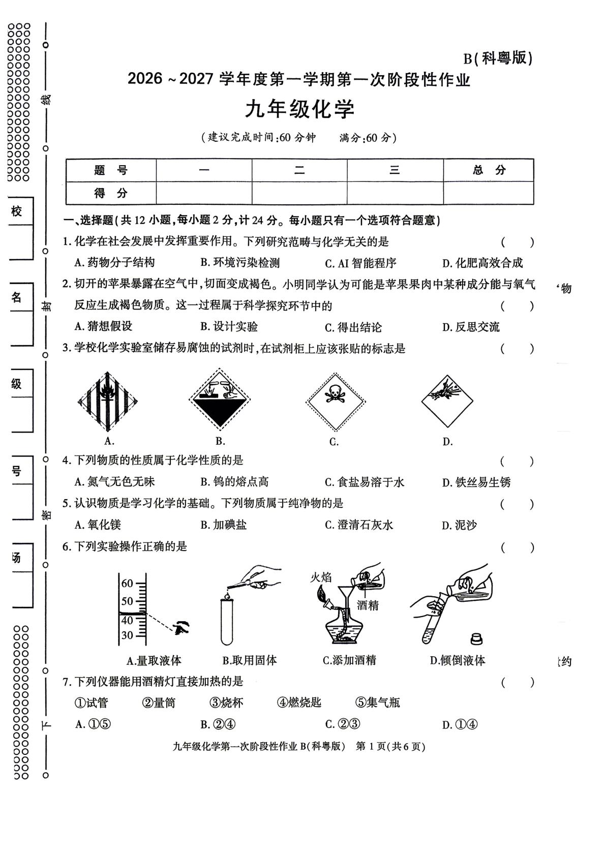 陕西省西安市新城区部分校2026-2027学年九年级上学期10月第一次阶段检测化学作业
