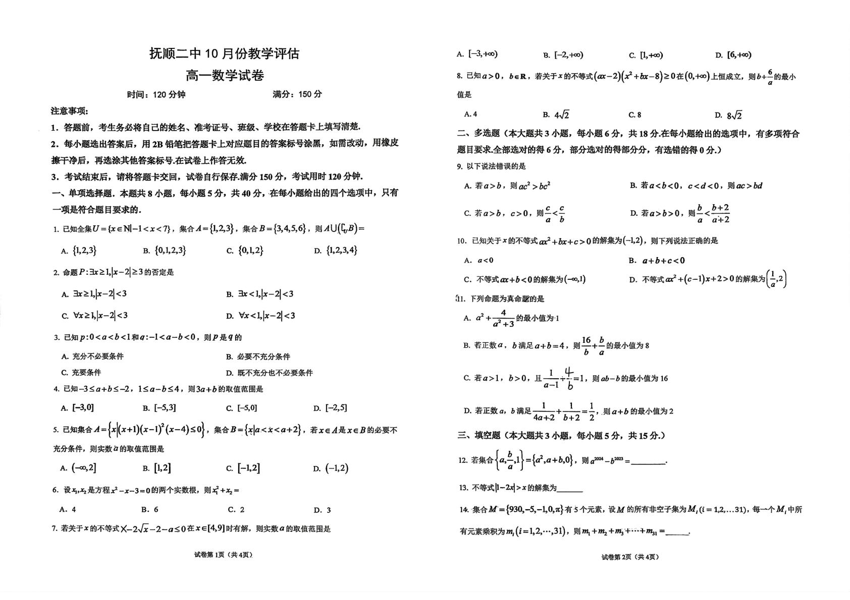 辽宁省抚顺市第二中学2026-2027学年高一上学期10月教学评估数学试题