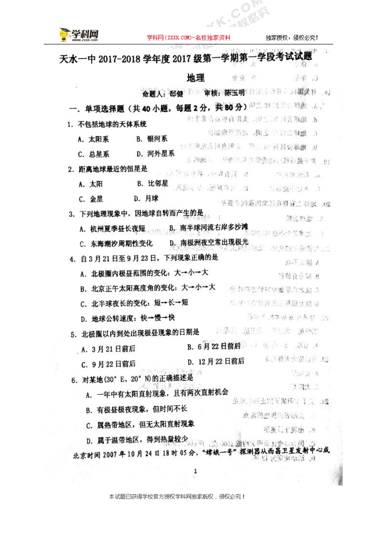 甘肃省天水市第一中学2017-2018学年高一上学期第一学段考试地理试题（图片版）