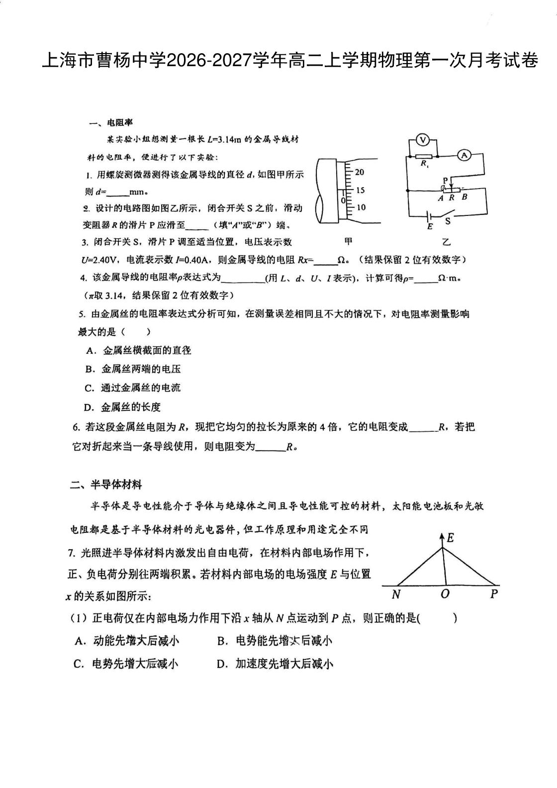 上海市曹杨中学2026-2027学年高二上学期第一次阶段检测物理试卷
