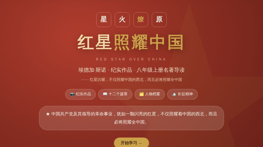 《红星照耀中国》整本书阅读（交互课件）八年级语文上册