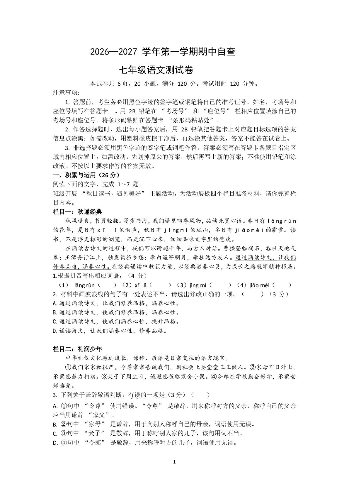 广东东莞市万江第三中学2026-2027学年七年级上学期期中自查语文试卷