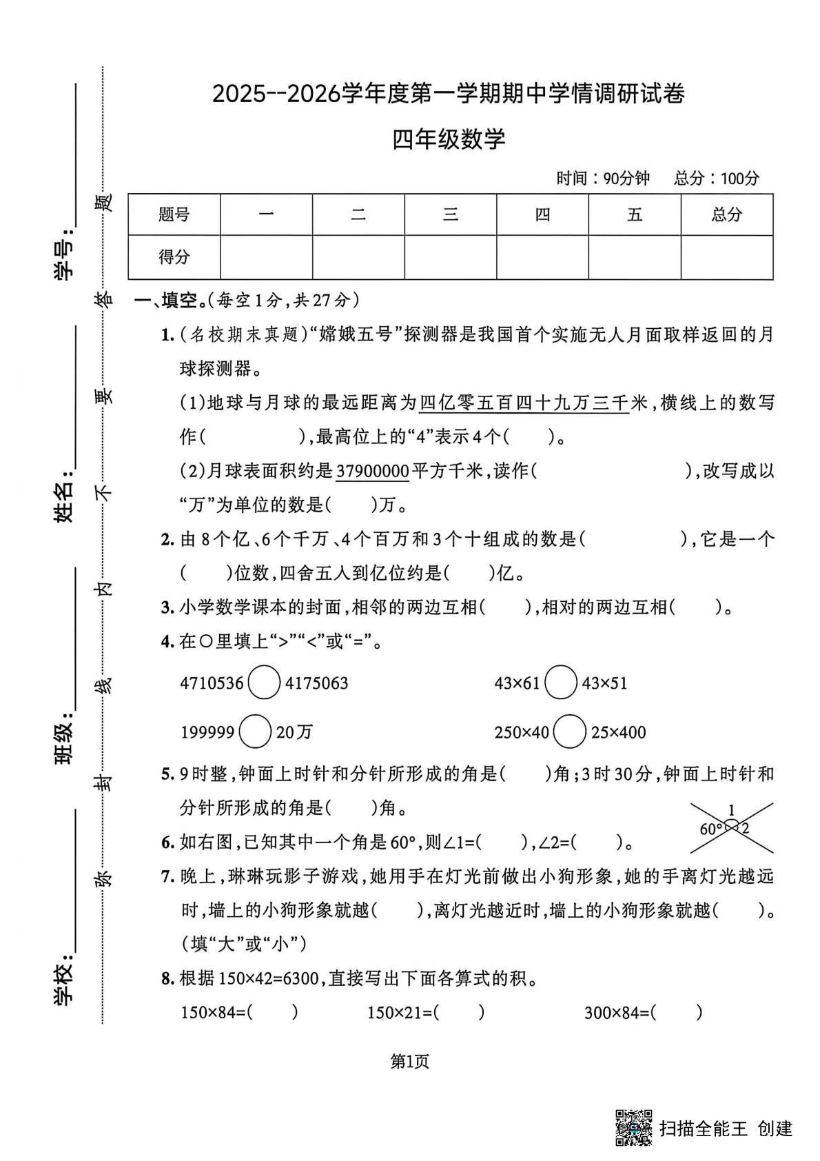 甘肃定西市通渭县2025-2026学年度第一学期四年级数学阶段学情自测卷-第1页