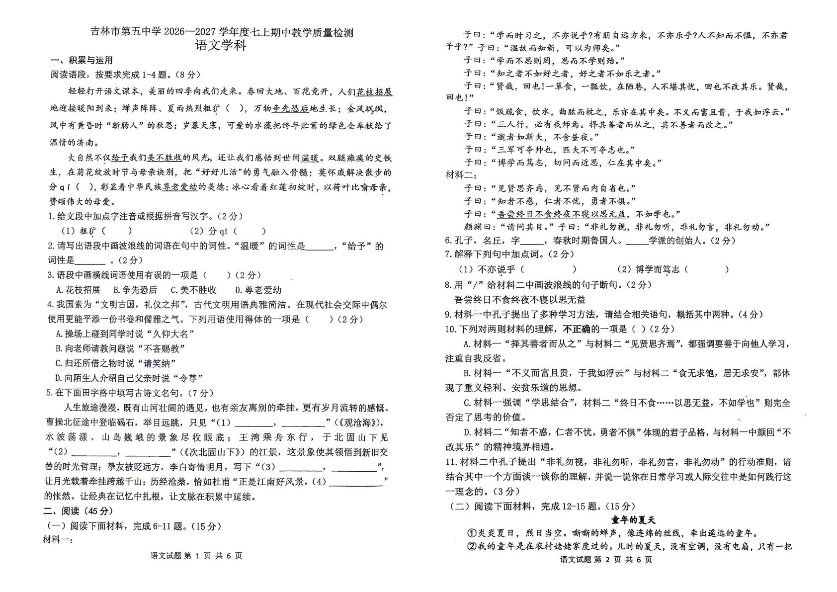 吉林省吉林市第五中学2025-2026学年度七年级上学期期中语文教学质量检测-第1页