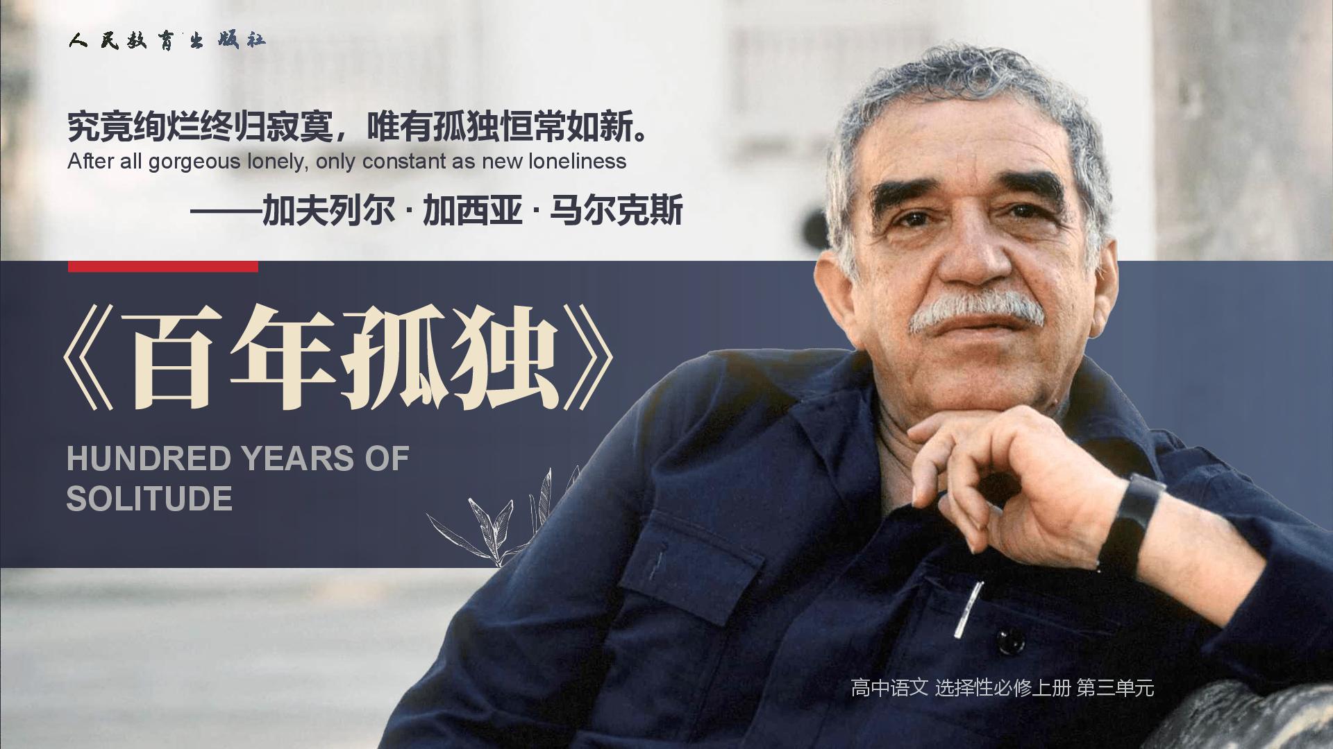 11《百年孤独》课件 2026-2027学年统编版高二语文选择性必修上册