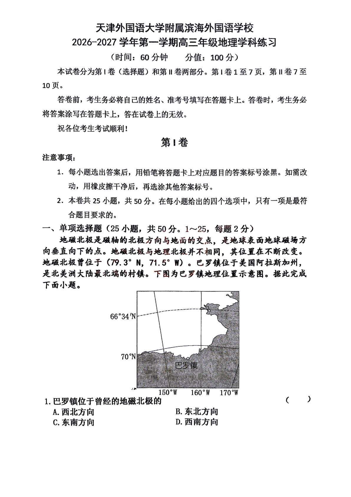 天津外国语大学附属滨海外国语学校2026-2027学年高三上学期10月月考地理试卷