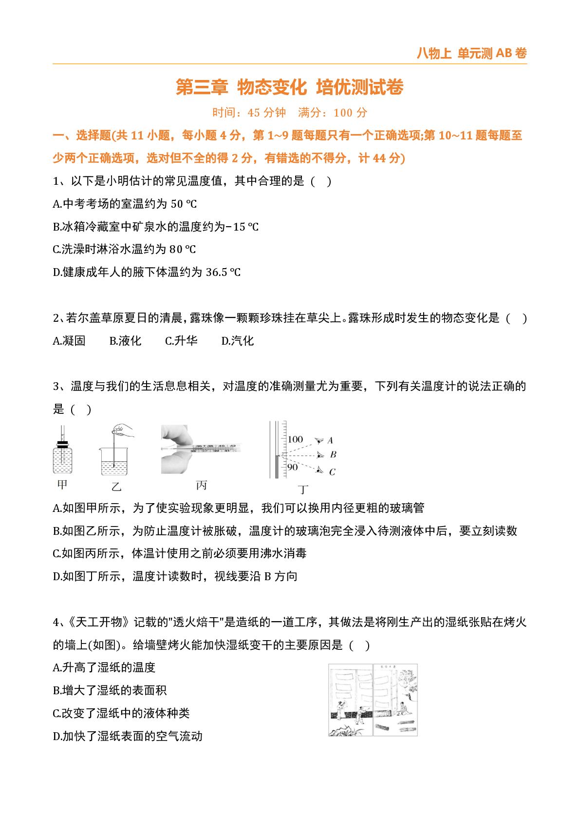 第3章 物态变化 培优测试卷-2026-2027学年八年级物理上册单元测AB卷（人教版）