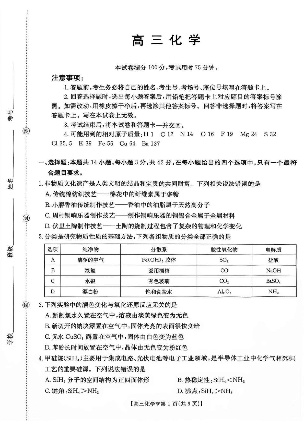 河北雄安新区部分学校2026-2027学年高三上学期10月阶段测试 化学试题
