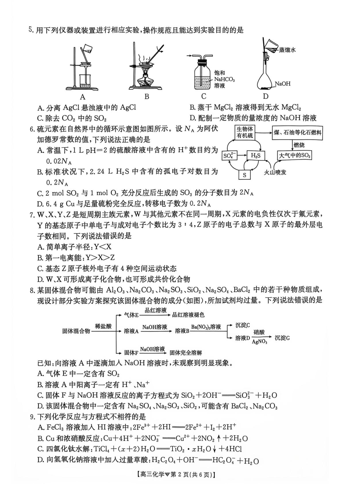 河北雄安新区部分学校2026-2027学年高三上学期10月阶段测试 化学试题