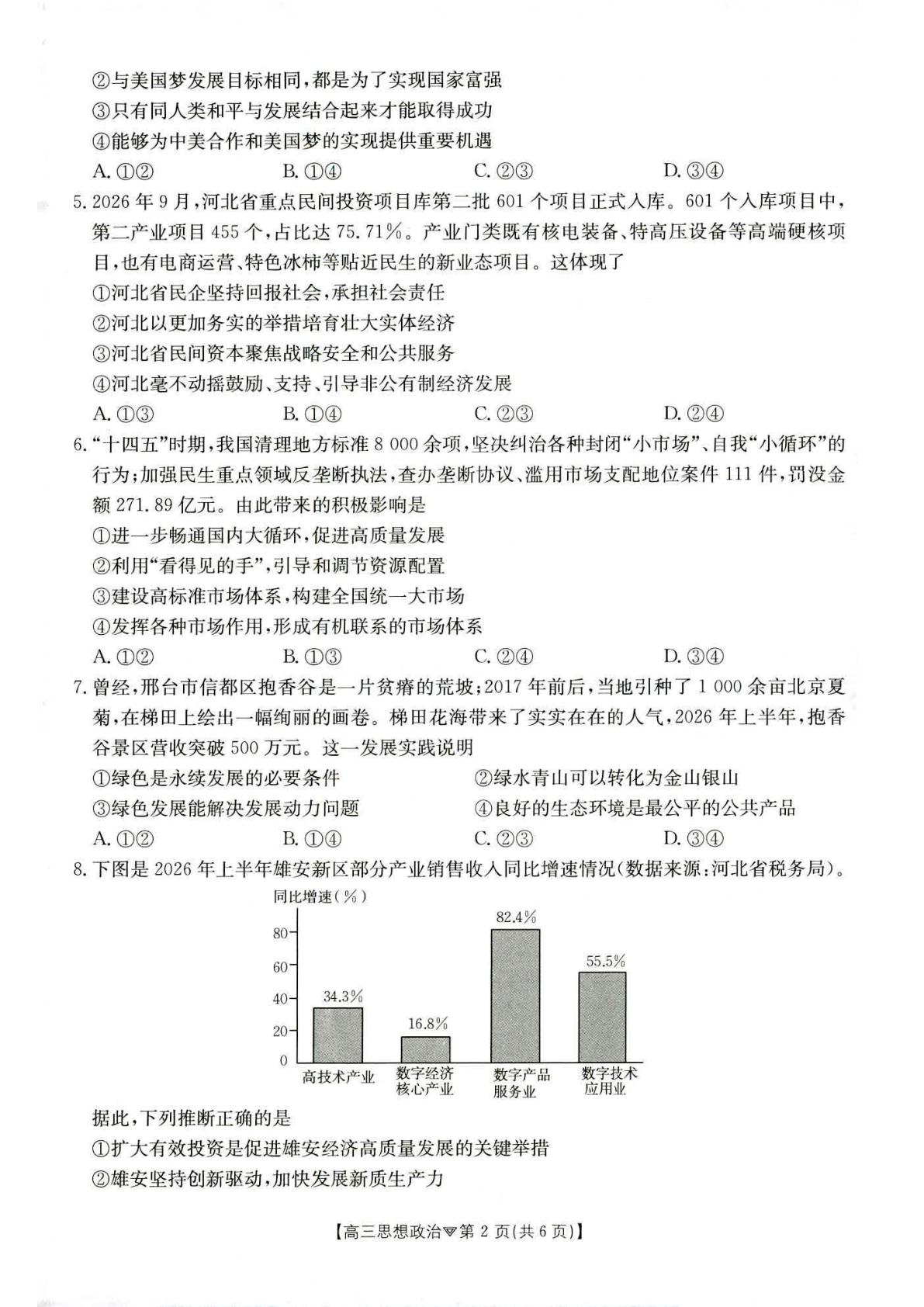 河北保定市部分高中2026-2027学年高三上学期10月月考政治试题