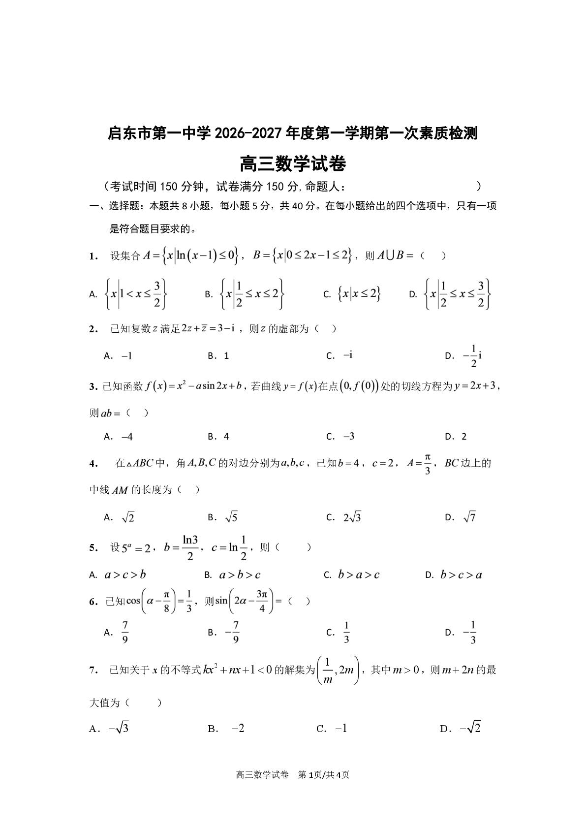 江苏南通市启东市第一中学2026-2027学年高三上学期第一次素质检测数学试题